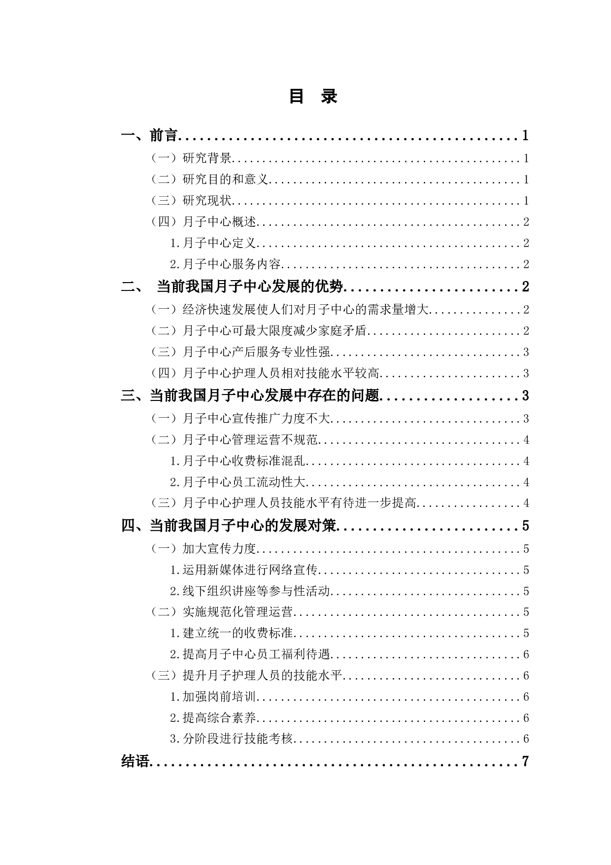 当前我国月子中心发展的优势、存在问题及对策研究-6830字.docx 第1页