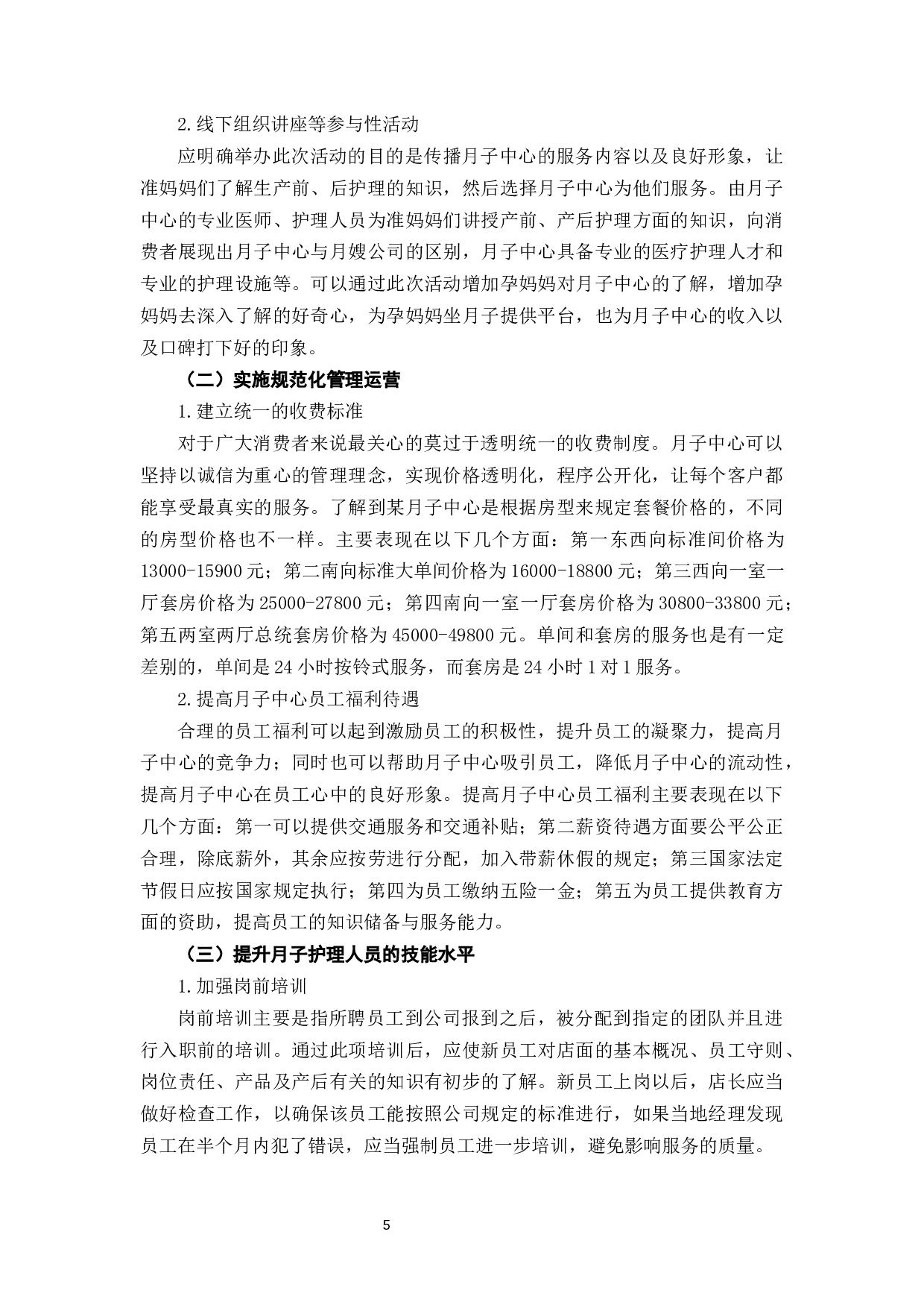 当前我国月子中心发展的优势、存在问题及对策研究-6830字.docx 第9页