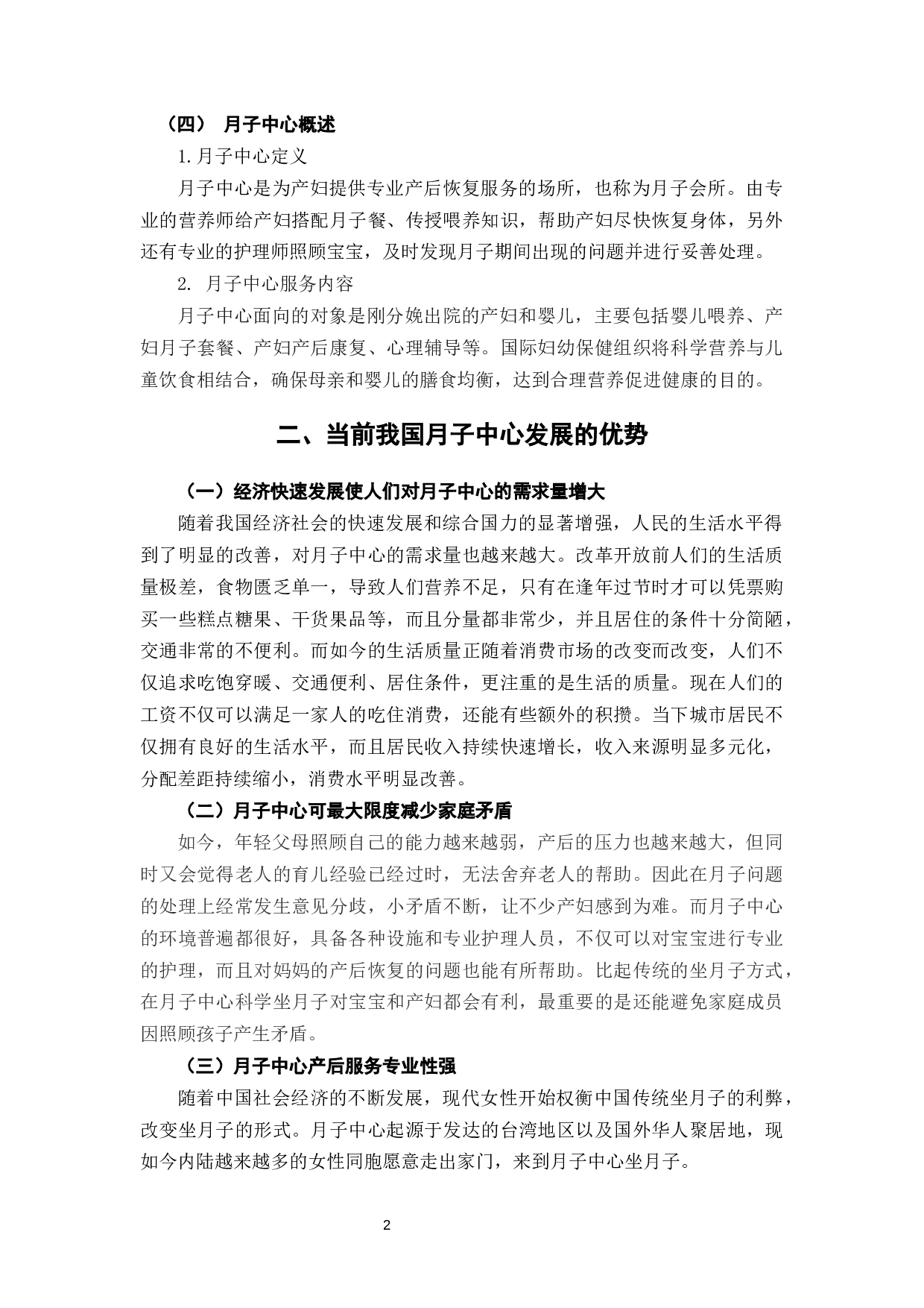 当前我国月子中心发展的优势、存在问题及对策研究-6830字.docx 第6页
