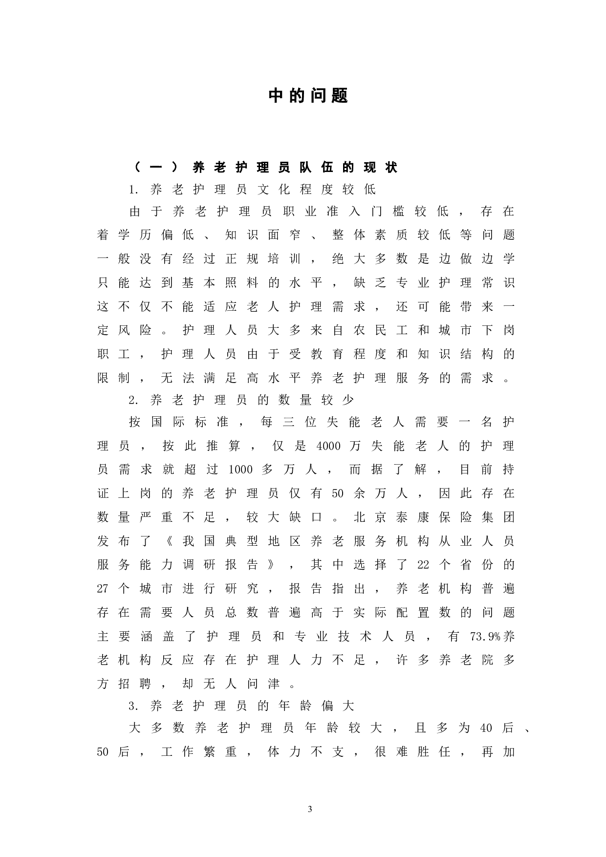 当前我国养老护理员职业化发展路径探究-8091字.doc 第8页