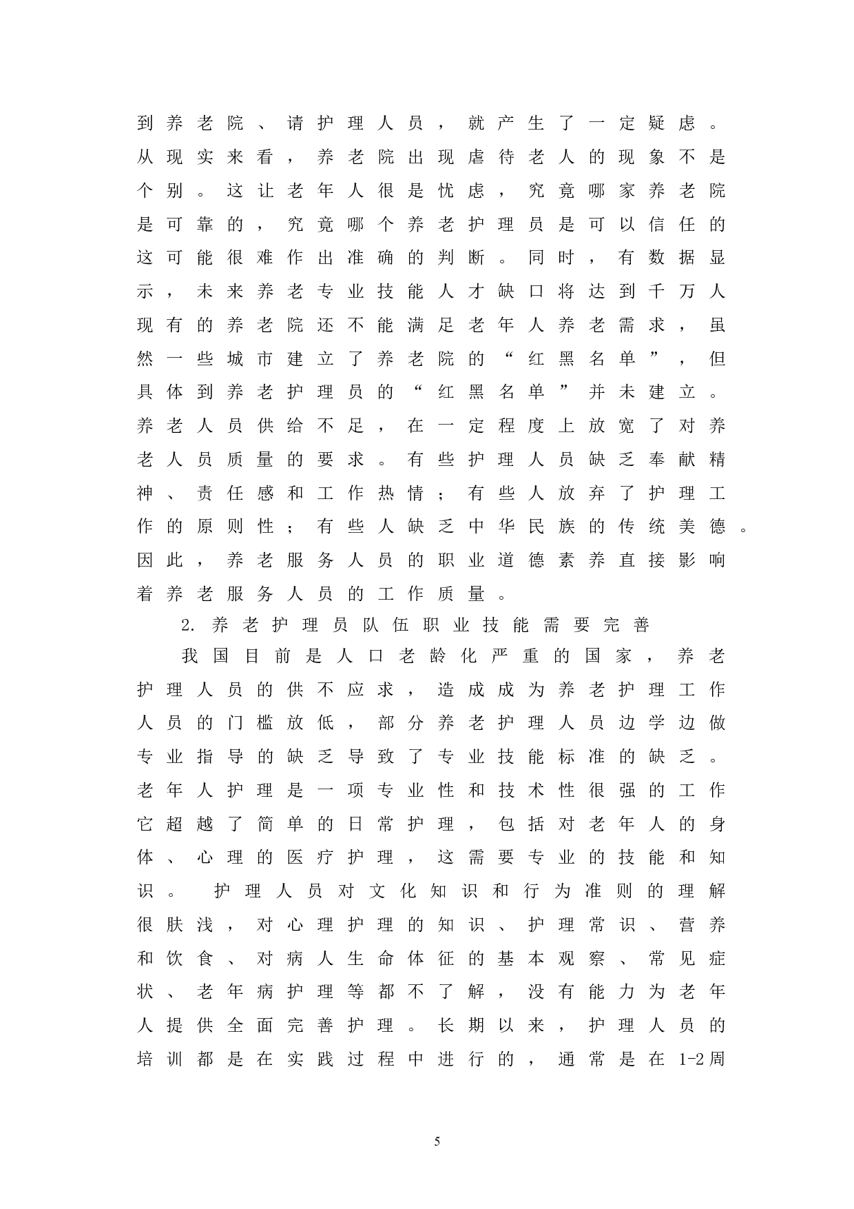 当前我国养老护理员职业化发展路径探究-8091字.doc 第10页