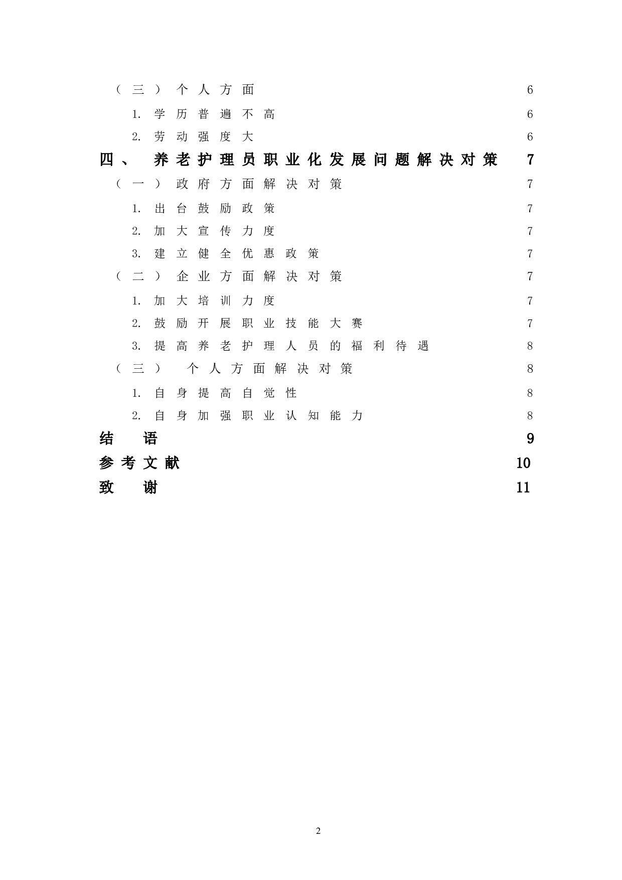 当前我国养老护理员职业化发展路径探究-8091字.doc 第2页