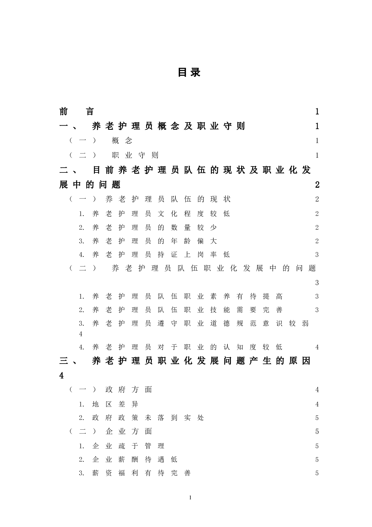 当前我国养老护理员职业化发展路径探究-8091字.doc 第1页