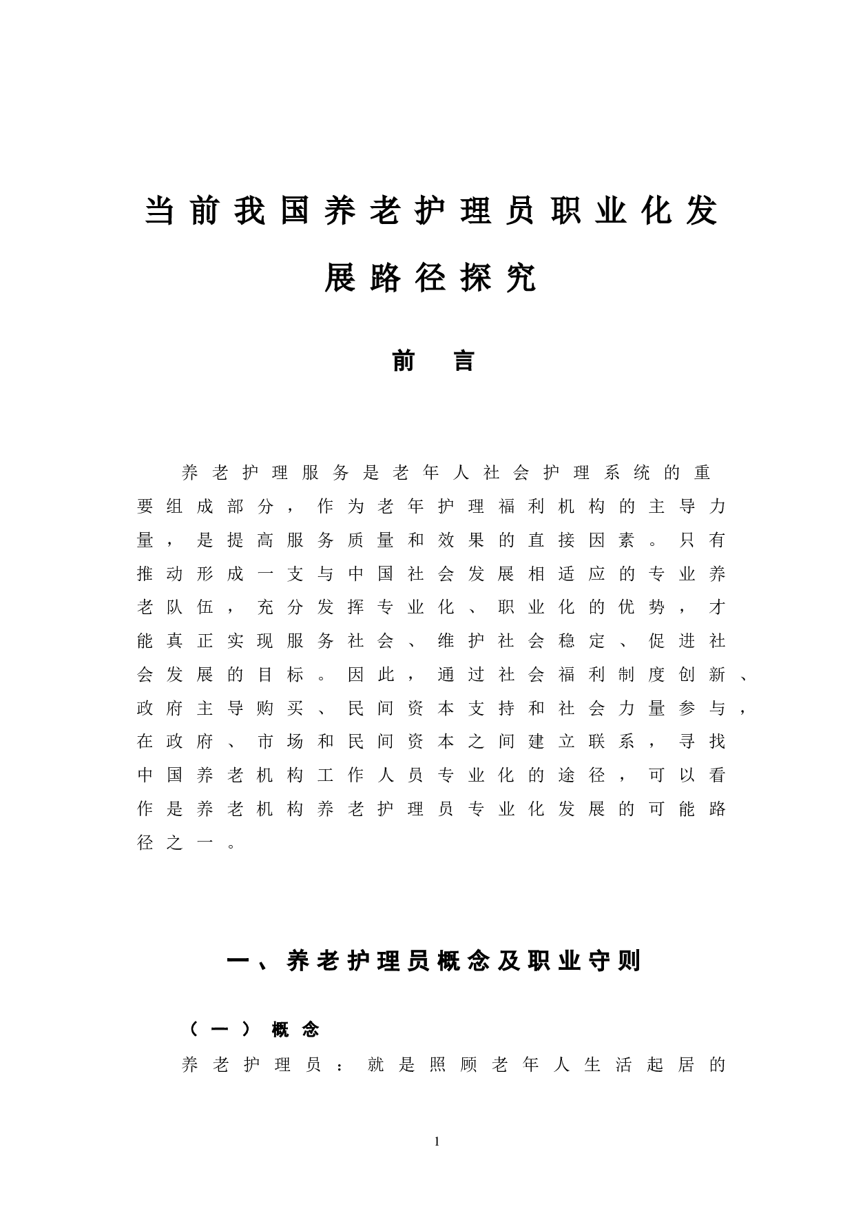 当前我国养老护理员职业化发展路径探究-8091字.doc 第6页