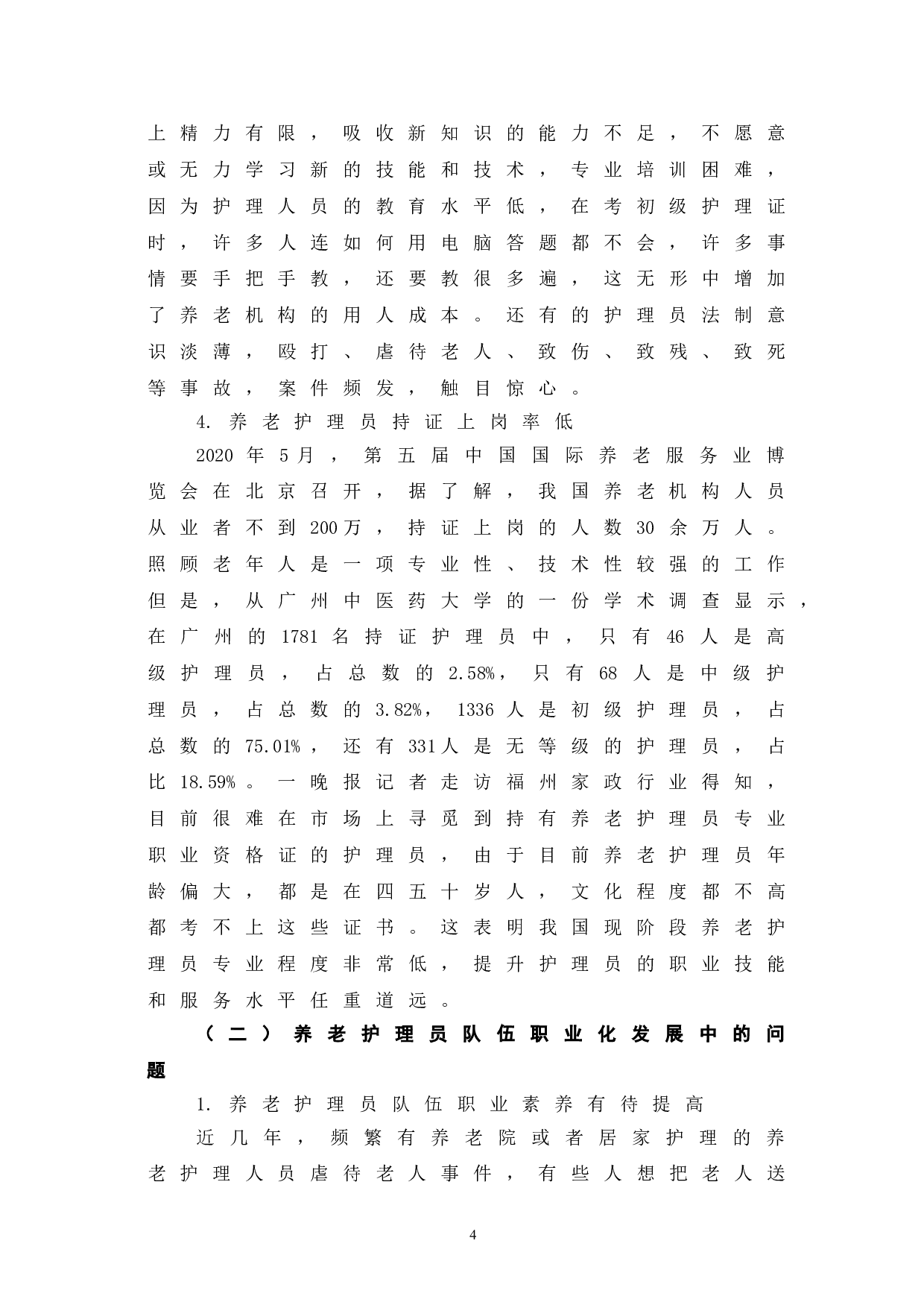 当前我国养老护理员职业化发展路径探究-8091字.doc 第9页