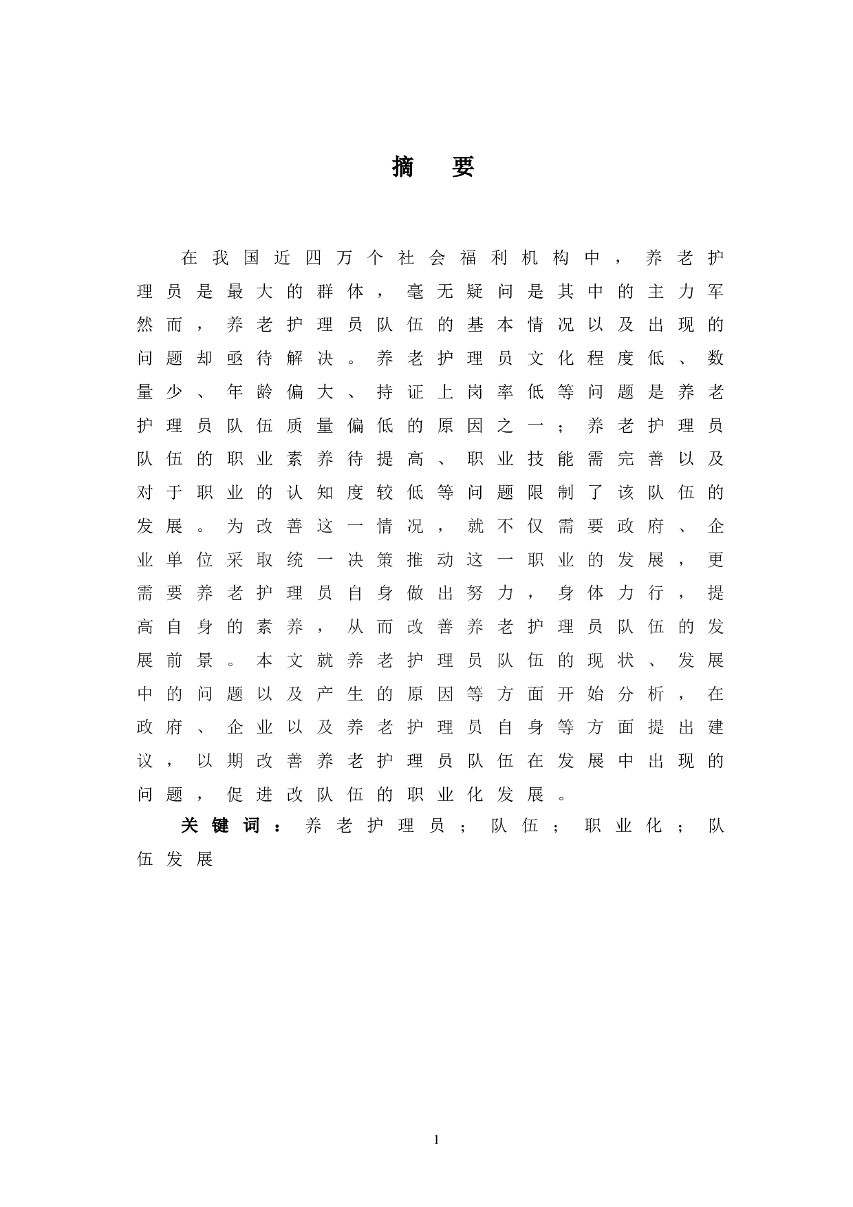 当前我国养老护理员职业化发展路径探究-8091字.doc 第3页