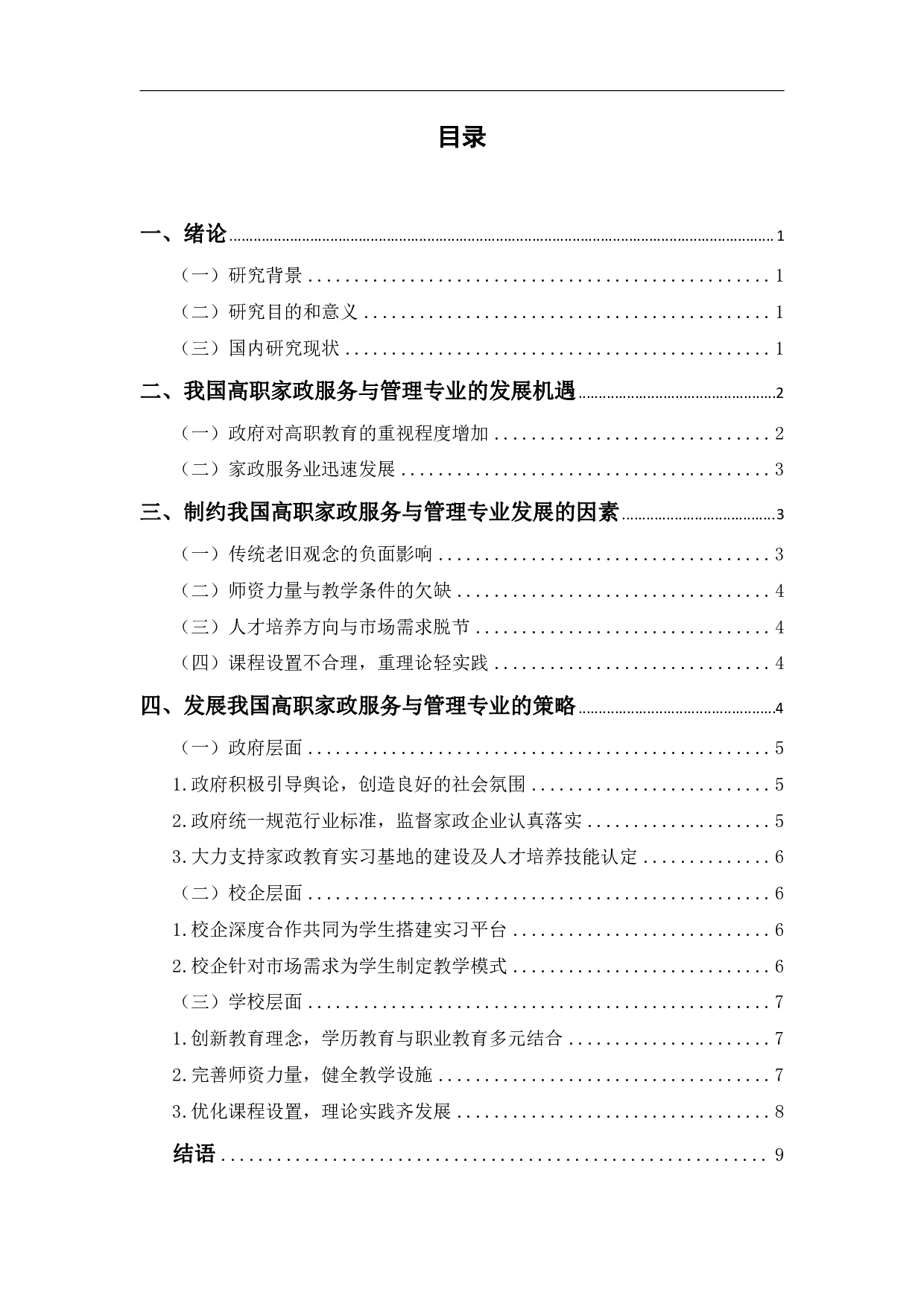 我国高职家政服务与管理专业发展的制约因素及发展策略研究-9109字.pdf 第1页