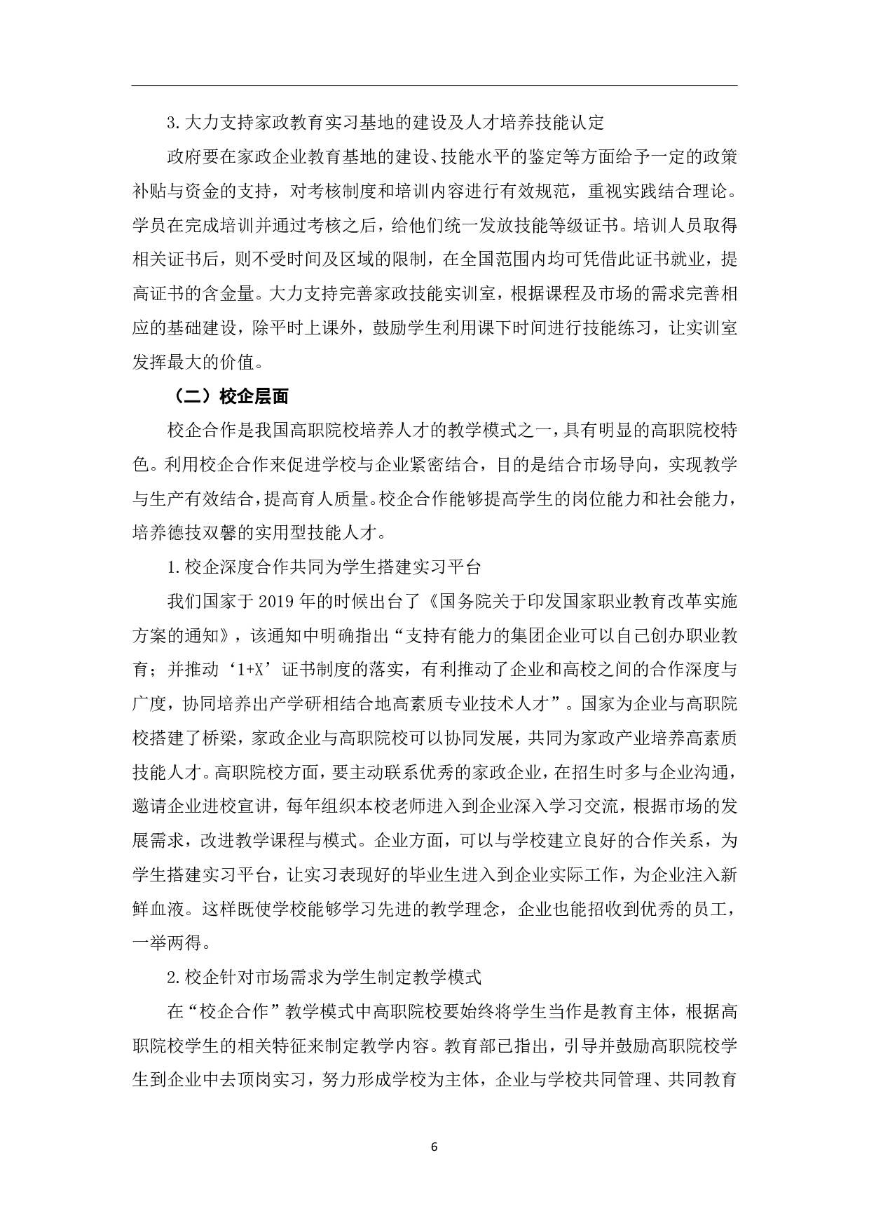 我国高职家政服务与管理专业发展的制约因素及发展策略研究-9109字.pdf 第10页