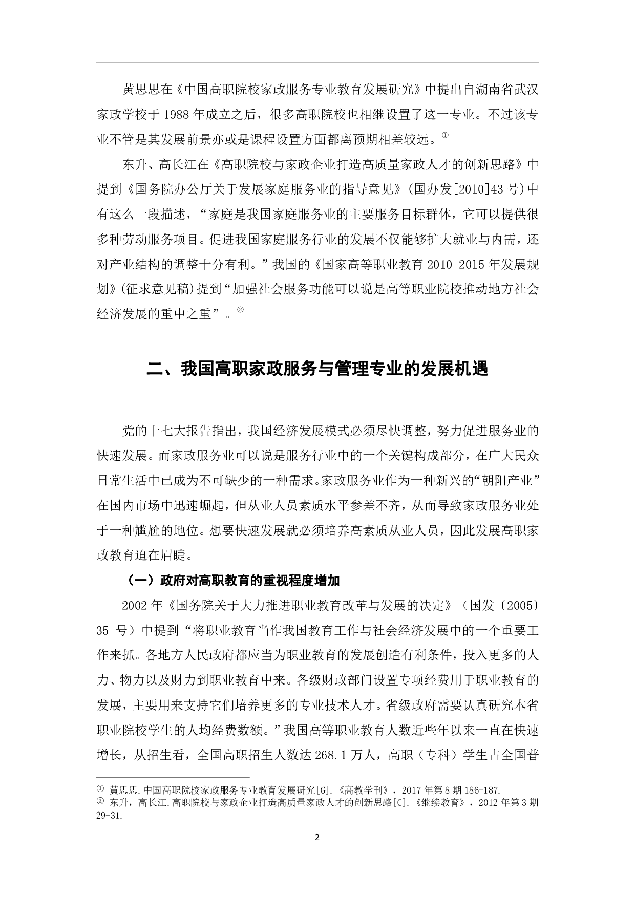 我国高职家政服务与管理专业发展的制约因素及发展策略研究-9109字.pdf 第6页