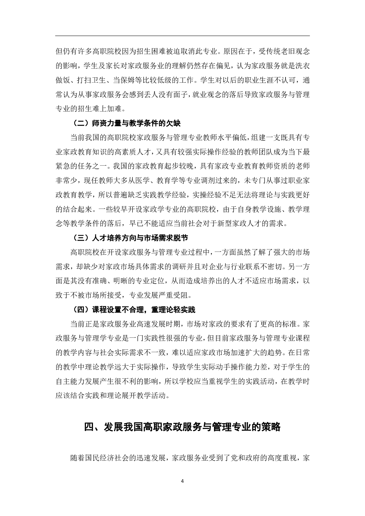 我国高职家政服务与管理专业发展的制约因素及发展策略研究-9109字.pdf 第8页