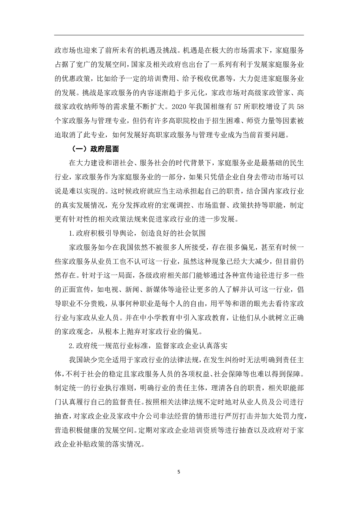 我国高职家政服务与管理专业发展的制约因素及发展策略研究-9109字.pdf 第9页