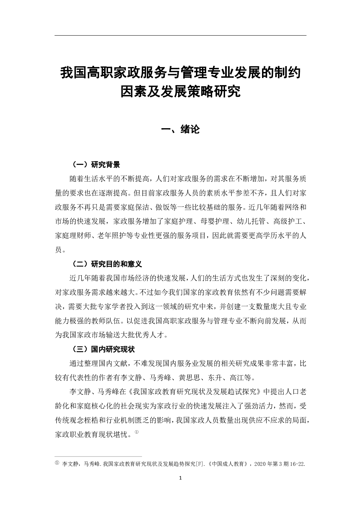 我国高职家政服务与管理专业发展的制约因素及发展策略研究-9109字.pdf 第5页