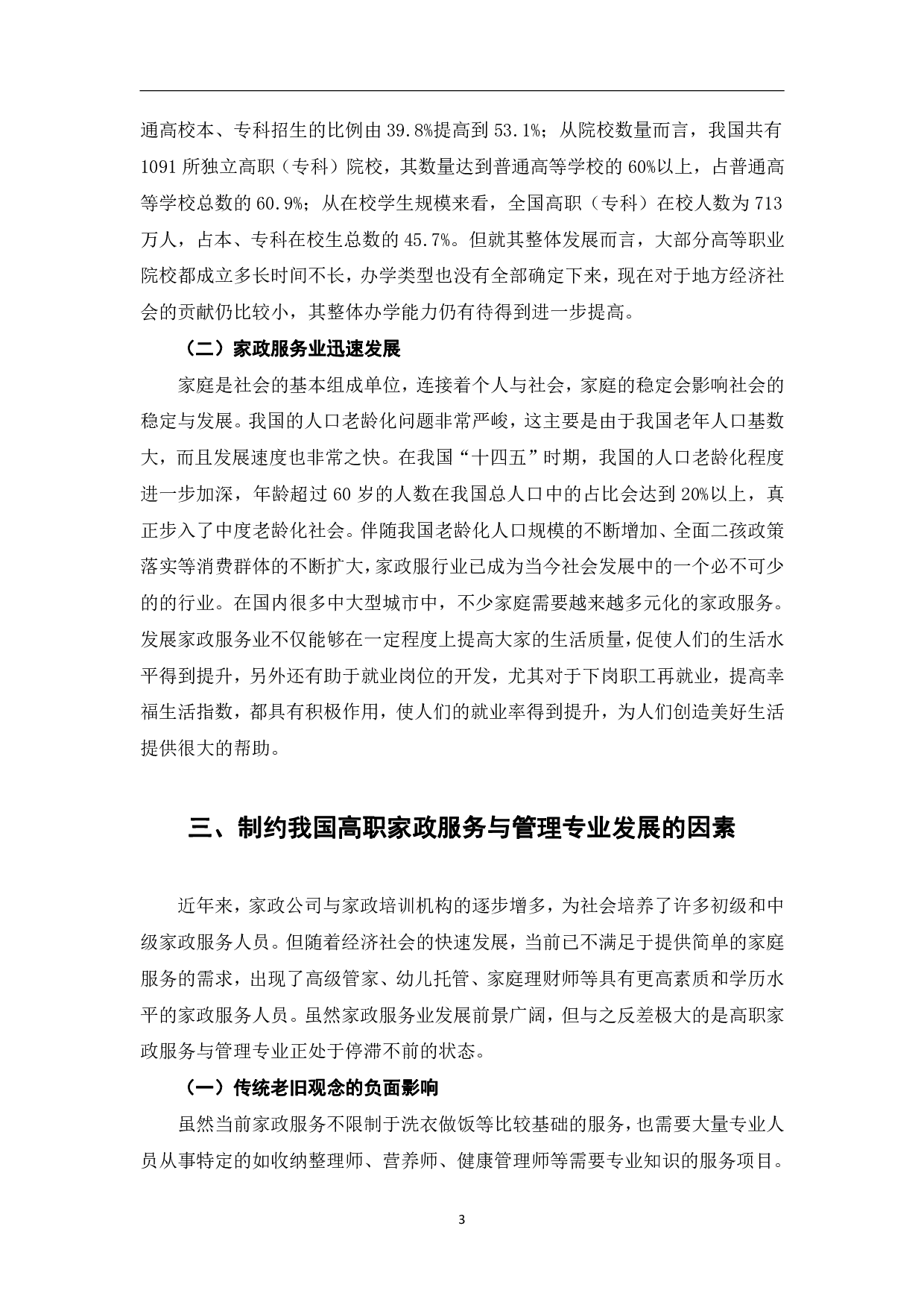 我国高职家政服务与管理专业发展的制约因素及发展策略研究-9109字.pdf 第7页