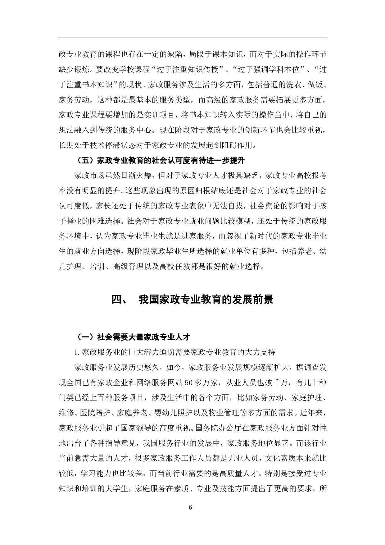 试论我国家政专业教育的发展历程及前景-8580字.pdf 第10页