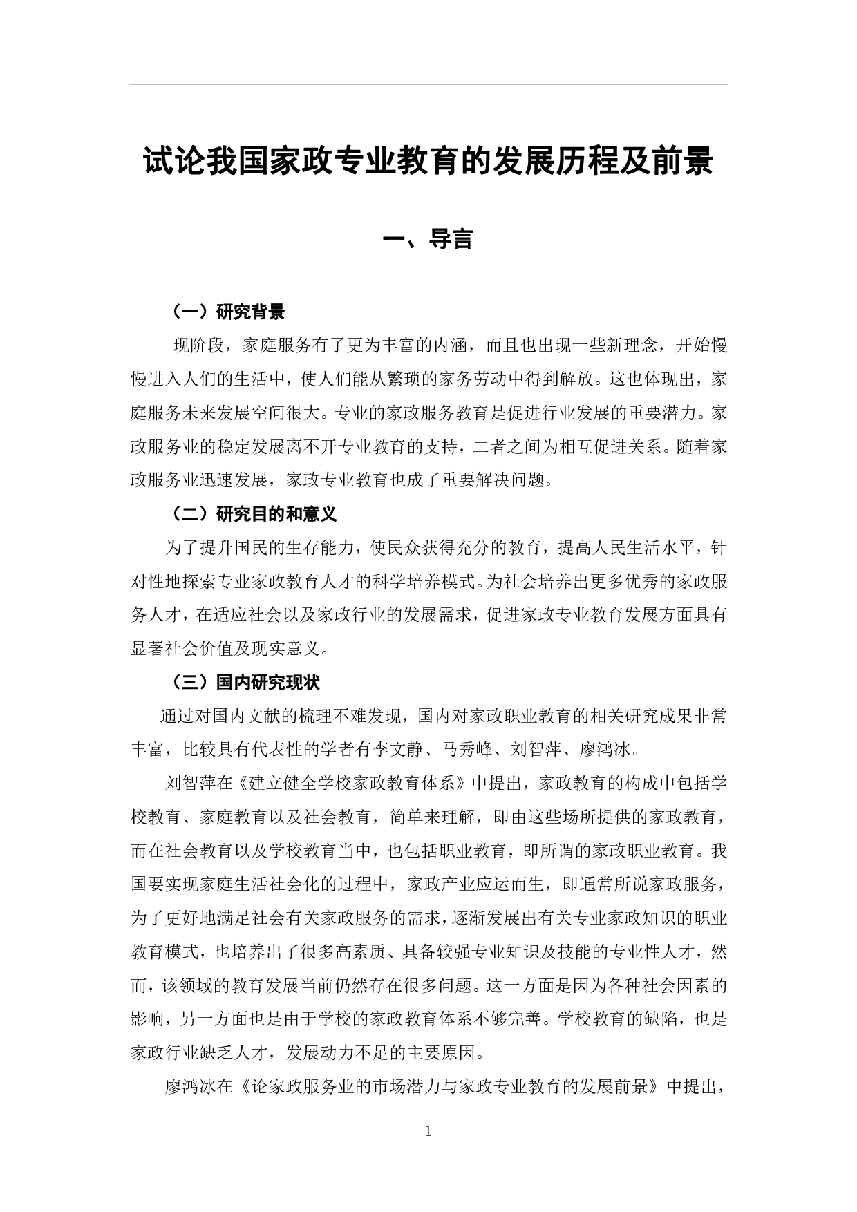 试论我国家政专业教育的发展历程及前景-8580字.pdf 第5页