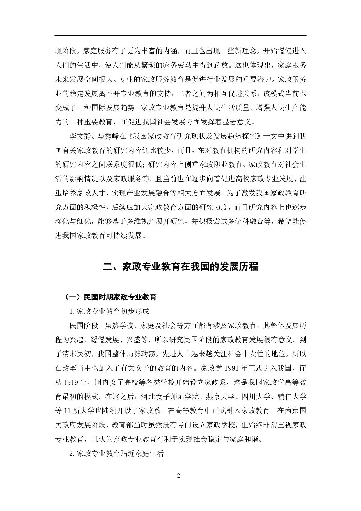 试论我国家政专业教育的发展历程及前景-8580字.pdf 第6页