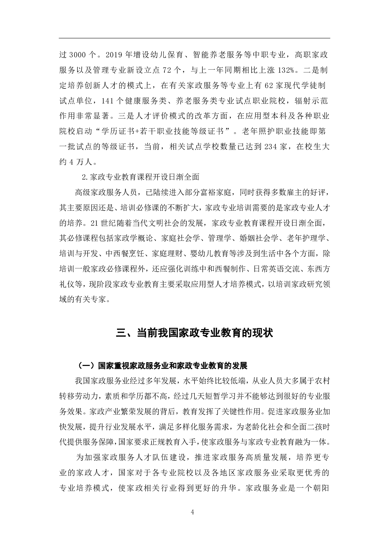 试论我国家政专业教育的发展历程及前景-8580字.pdf 第8页