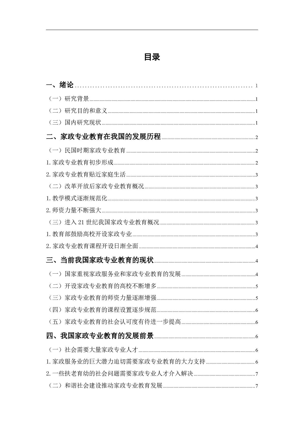 试论我国家政专业教育的发展历程及前景-8580字.pdf 第1页