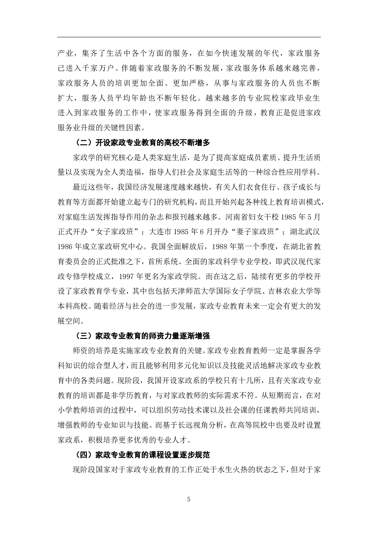 试论我国家政专业教育的发展历程及前景-8580字.pdf 第9页