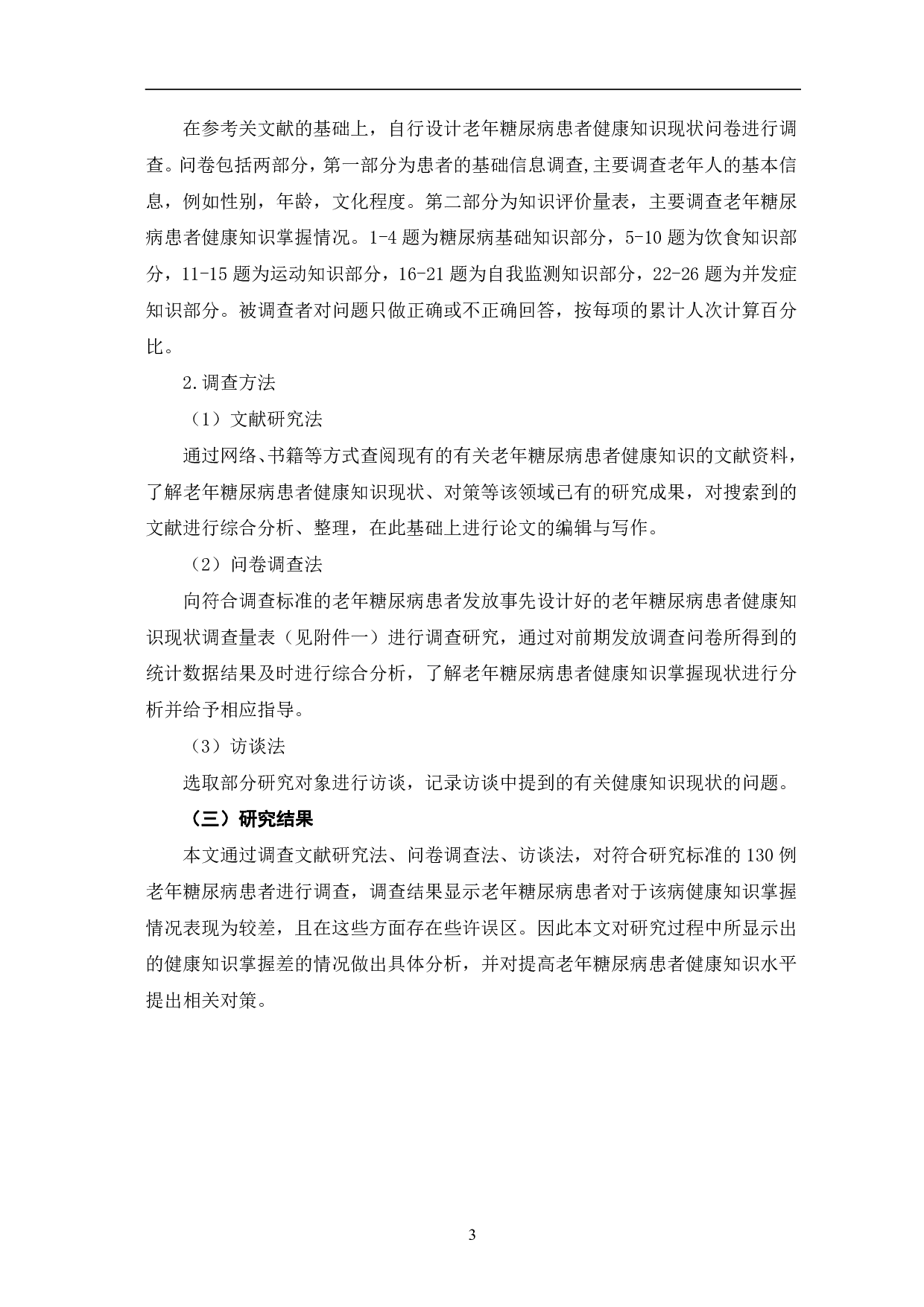 老年糖尿病患者健康知识现状与对策研究-12757字.pdf 第7页