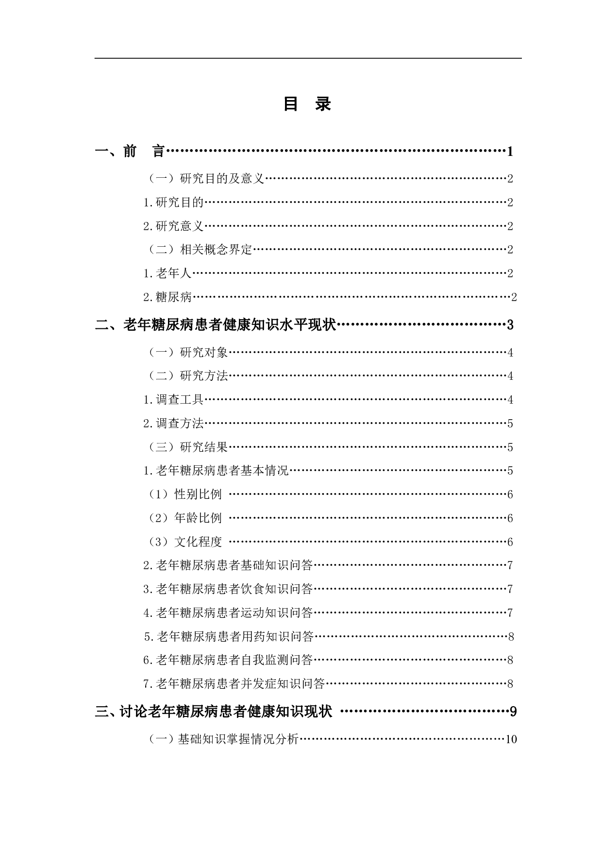 老年糖尿病患者健康知识现状与对策研究-12757字.pdf 第1页