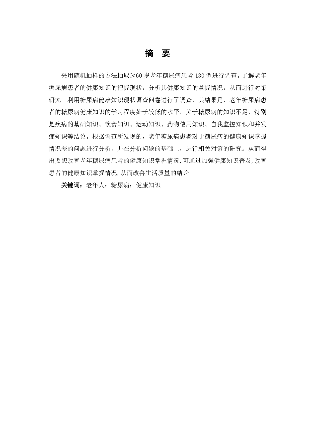 老年糖尿病患者健康知识现状与对策研究-12757字.pdf 第3页
