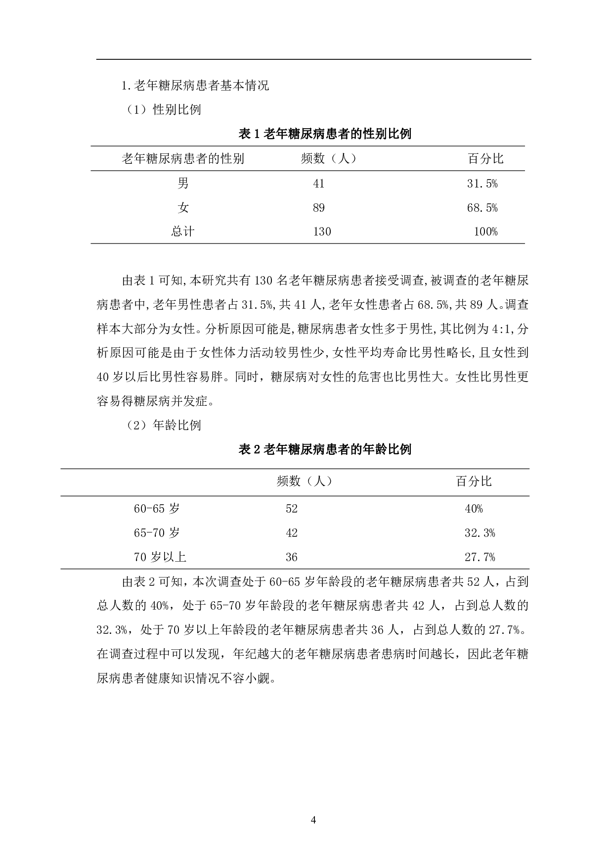 老年糖尿病患者健康知识现状与对策研究-12757字.pdf 第8页