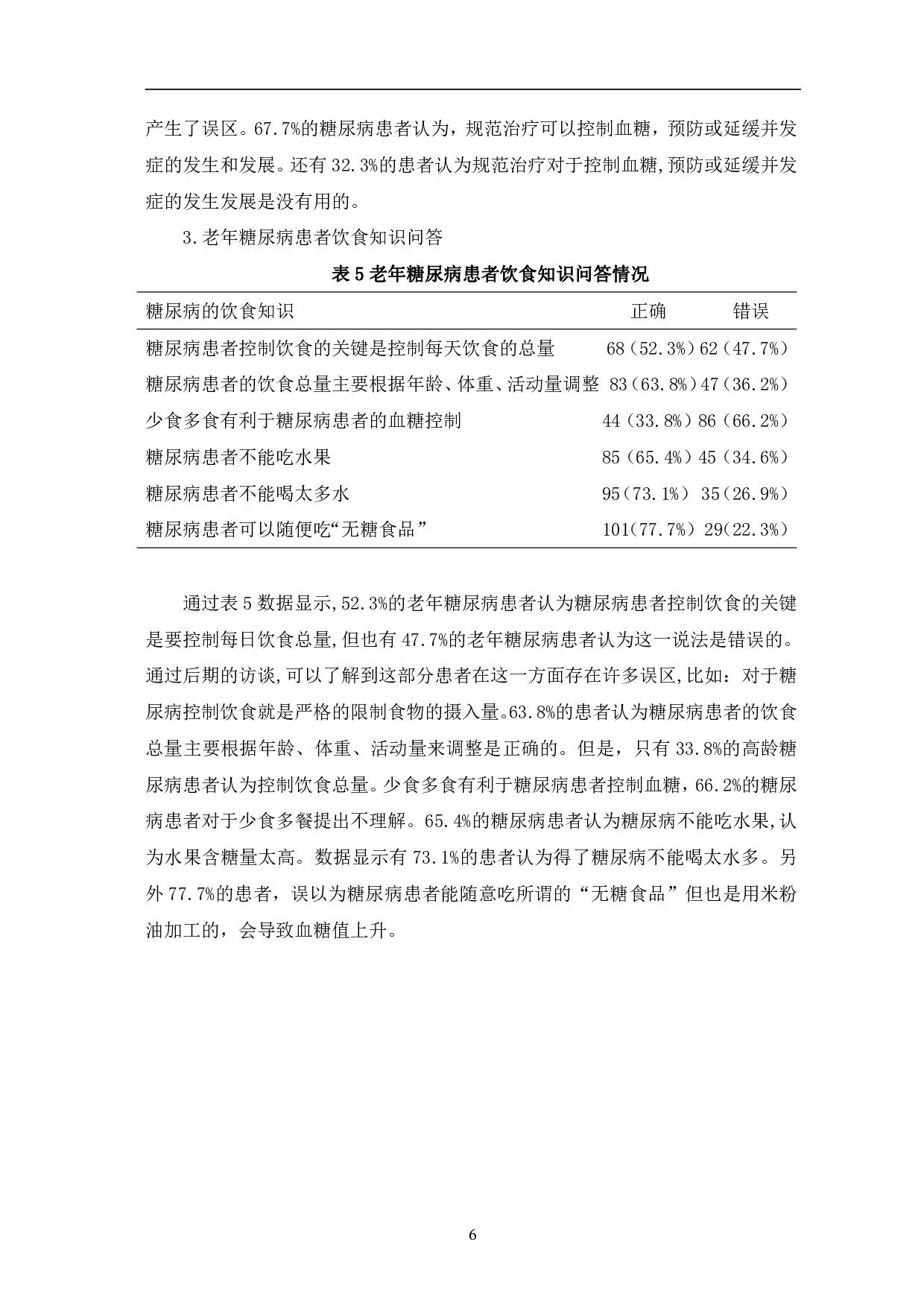 老年糖尿病患者健康知识现状与对策研究-12757字.pdf 第10页