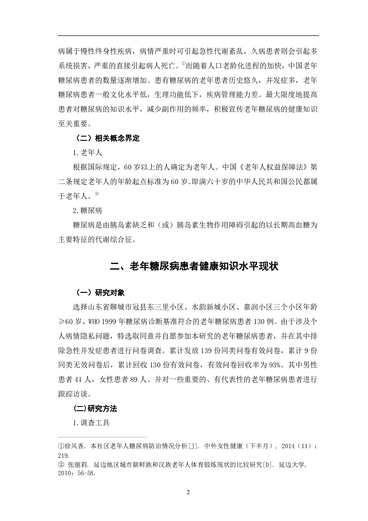 老年糖尿病患者健康知识现状与对策研究-12757字.pdf 第6页