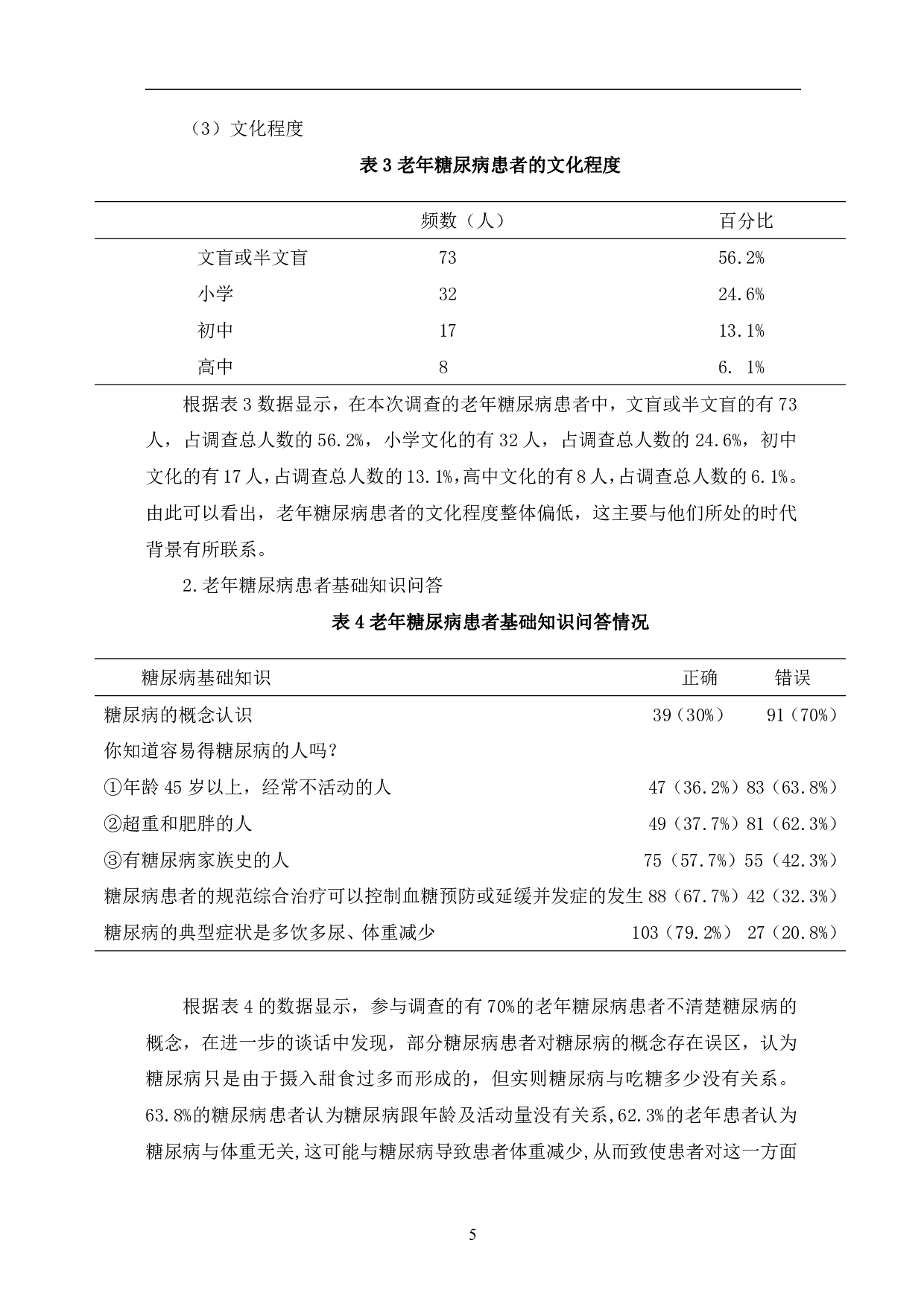 老年糖尿病患者健康知识现状与对策研究-12757字.pdf 第9页