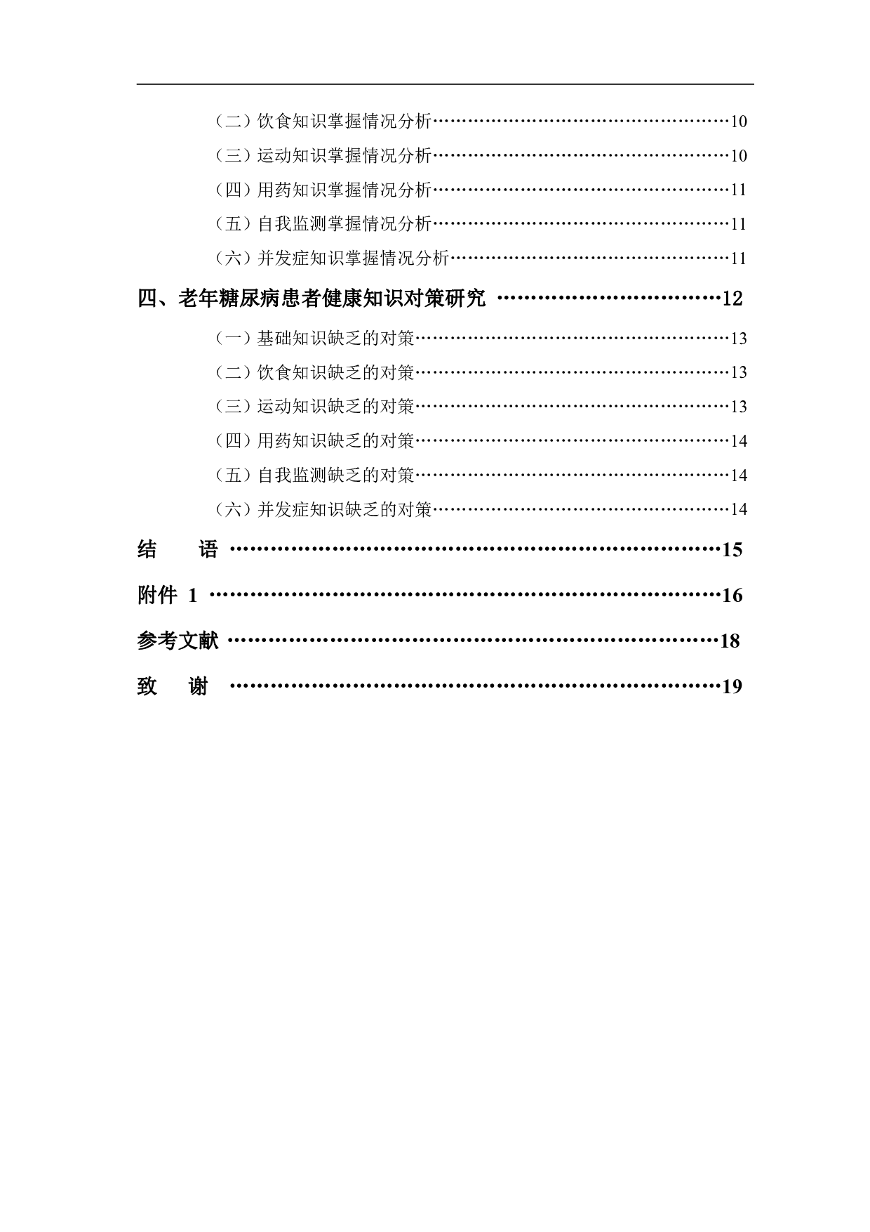 老年糖尿病患者健康知识现状与对策研究-12757字.pdf 第2页
