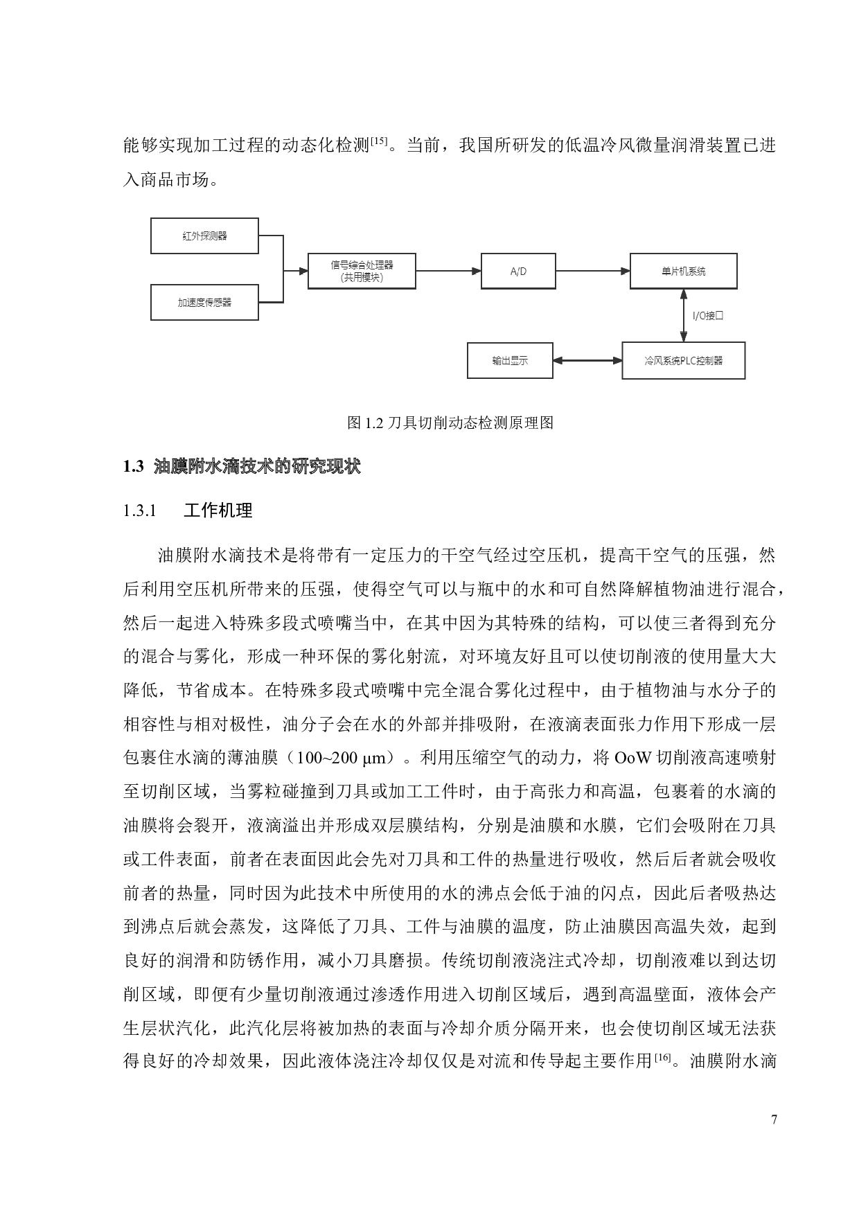 油膜附水滴条件下TC4钛合金切削性能研究-23135字.docx 第9页