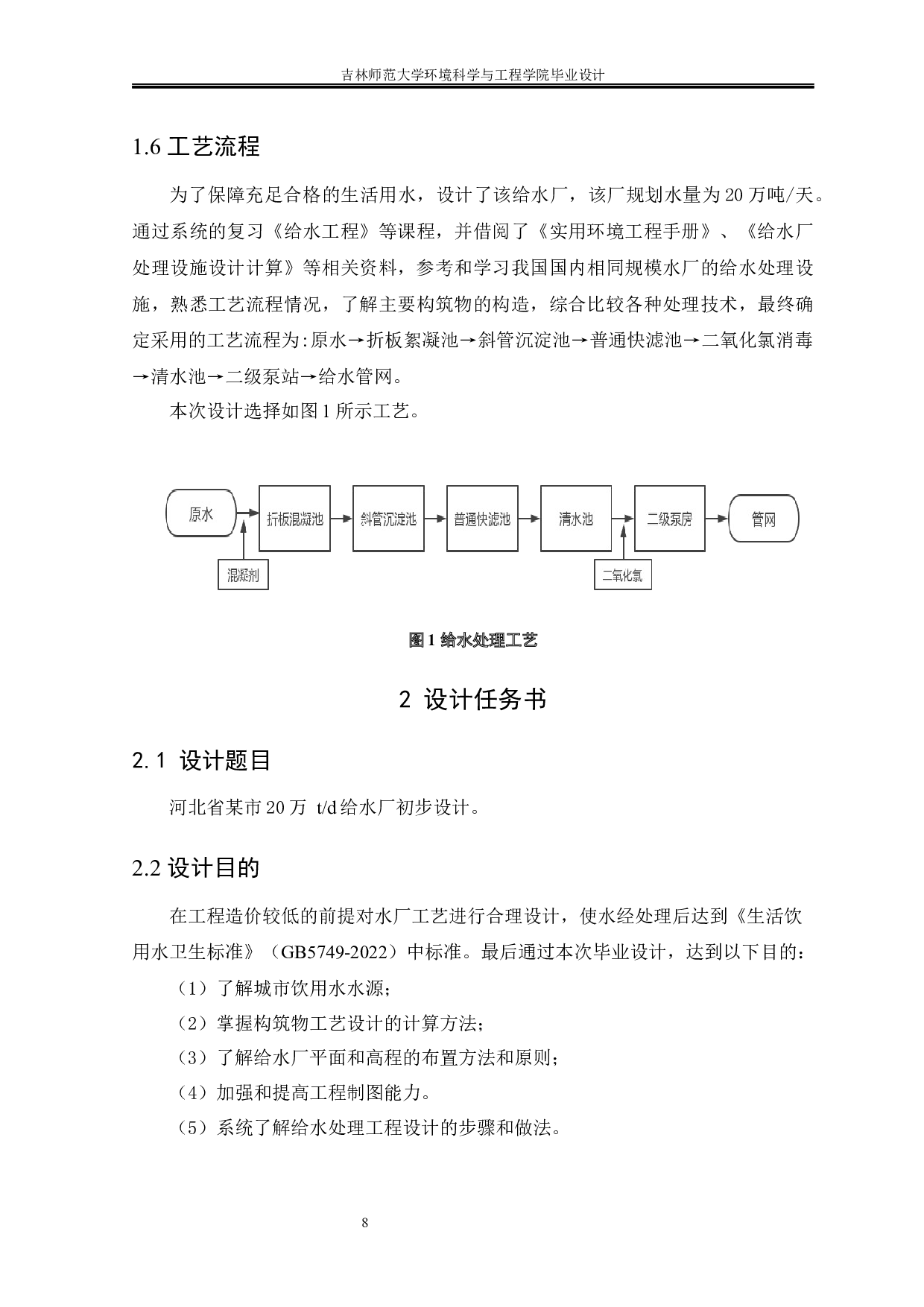 河北省某市20万td给水厂初步设计-10096字.docx 第7页