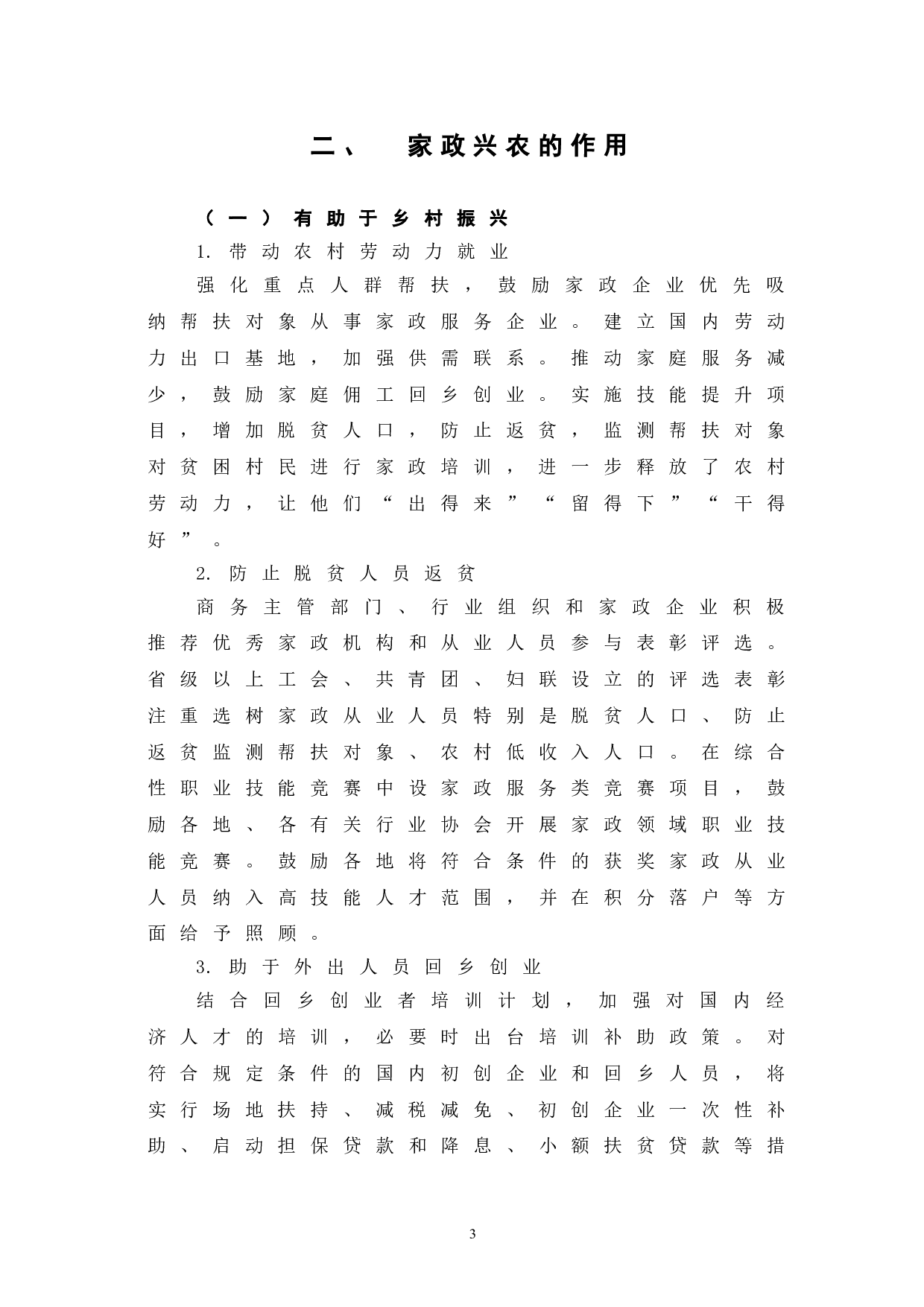新时代背景下家政兴农的作用及路径探究-6657字.doc 第7页