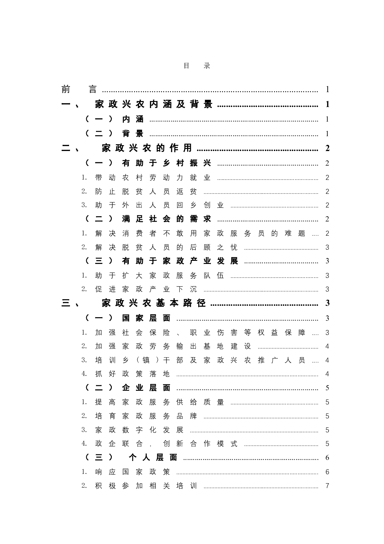新时代背景下家政兴农的作用及路径探究-6657字.doc 第1页