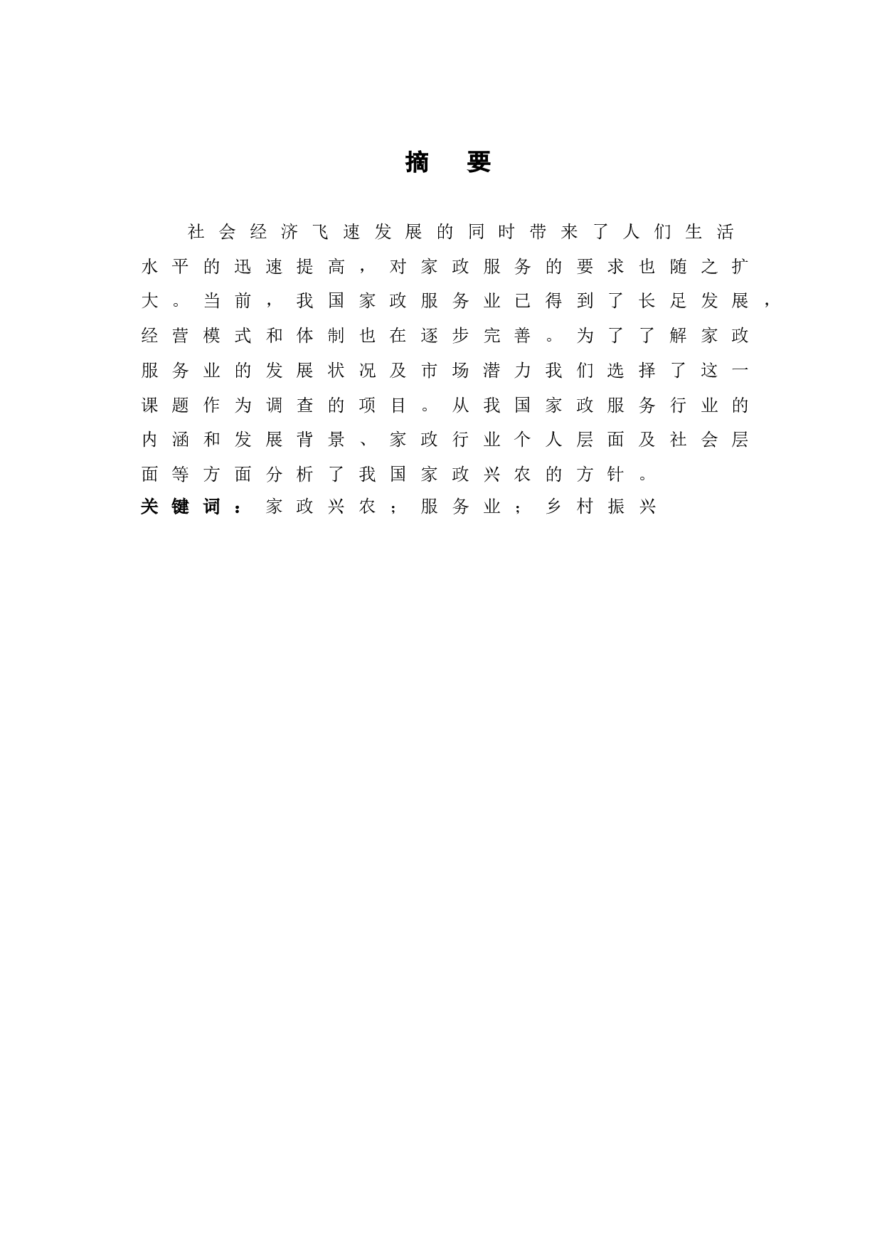 新时代背景下家政兴农的作用及路径探究-6657字.doc 第3页