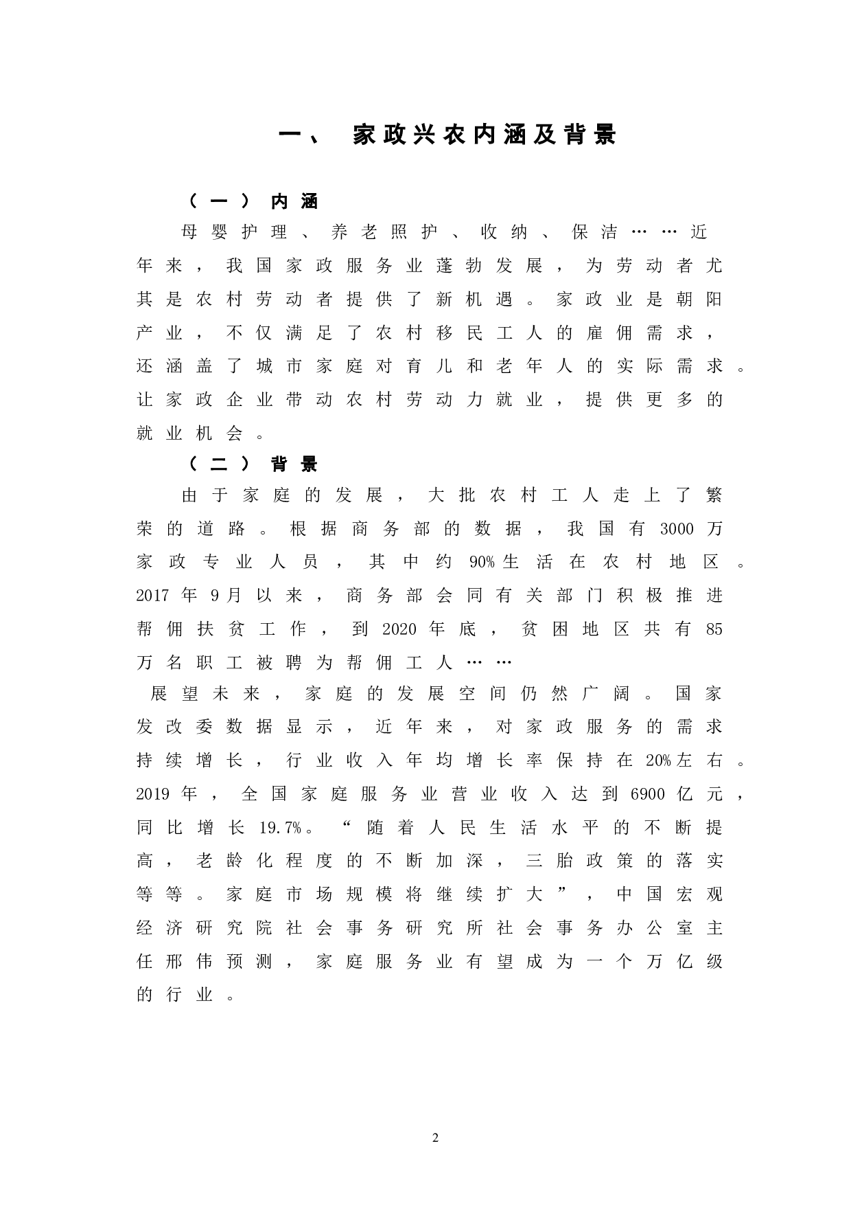 新时代背景下家政兴农的作用及路径探究-6657字.doc 第6页