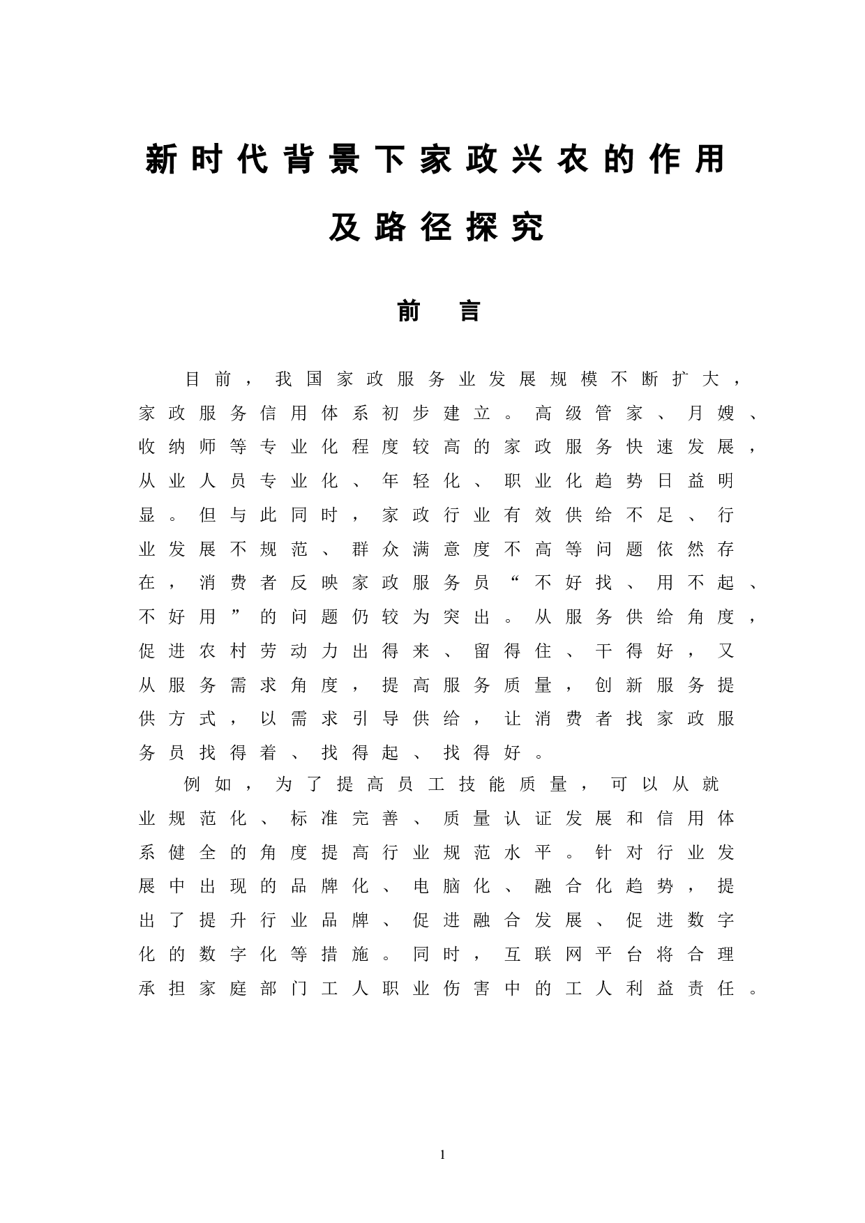 新时代背景下家政兴农的作用及路径探究-6657字.doc 第5页