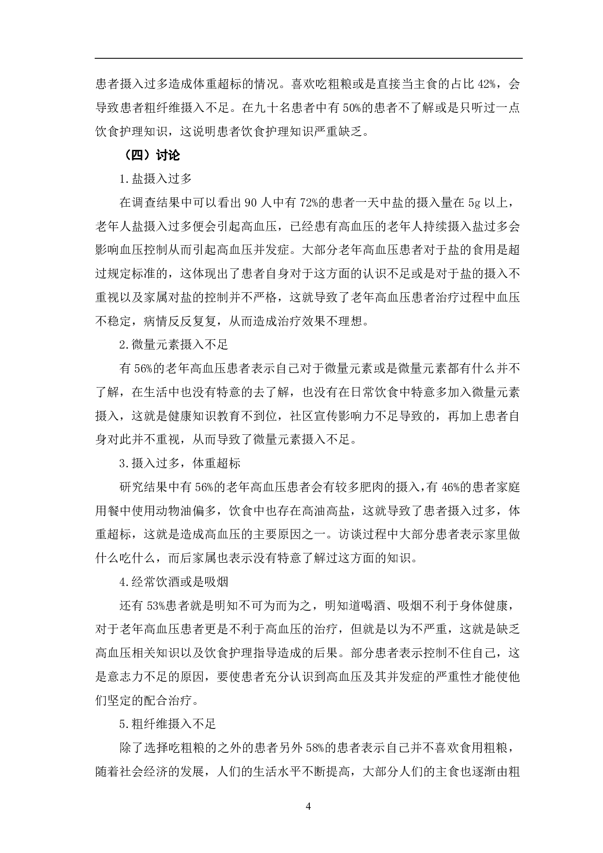 老年高血压患者饮食护理现状与完善措施-10807字.pdf 第8页