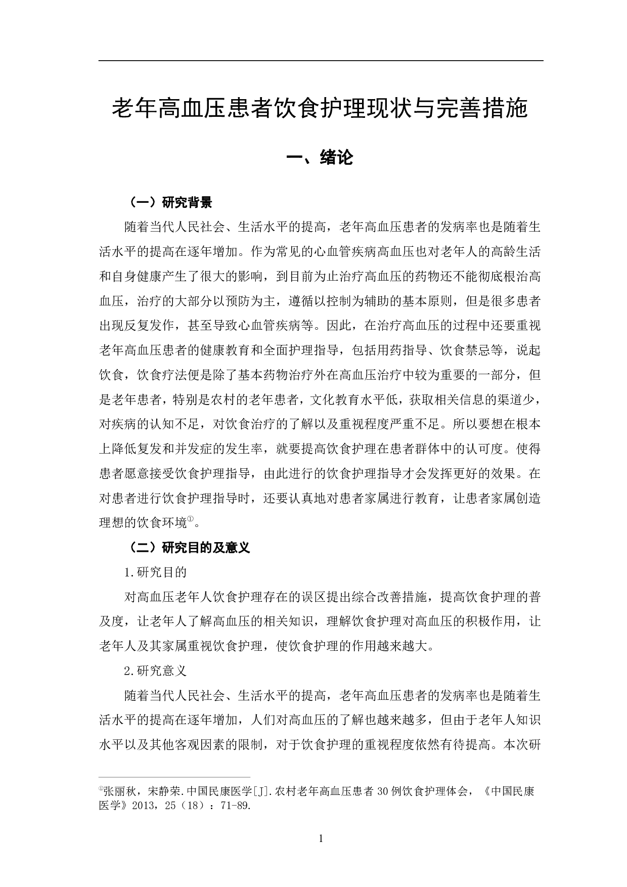 老年高血压患者饮食护理现状与完善措施-10807字.pdf 第5页