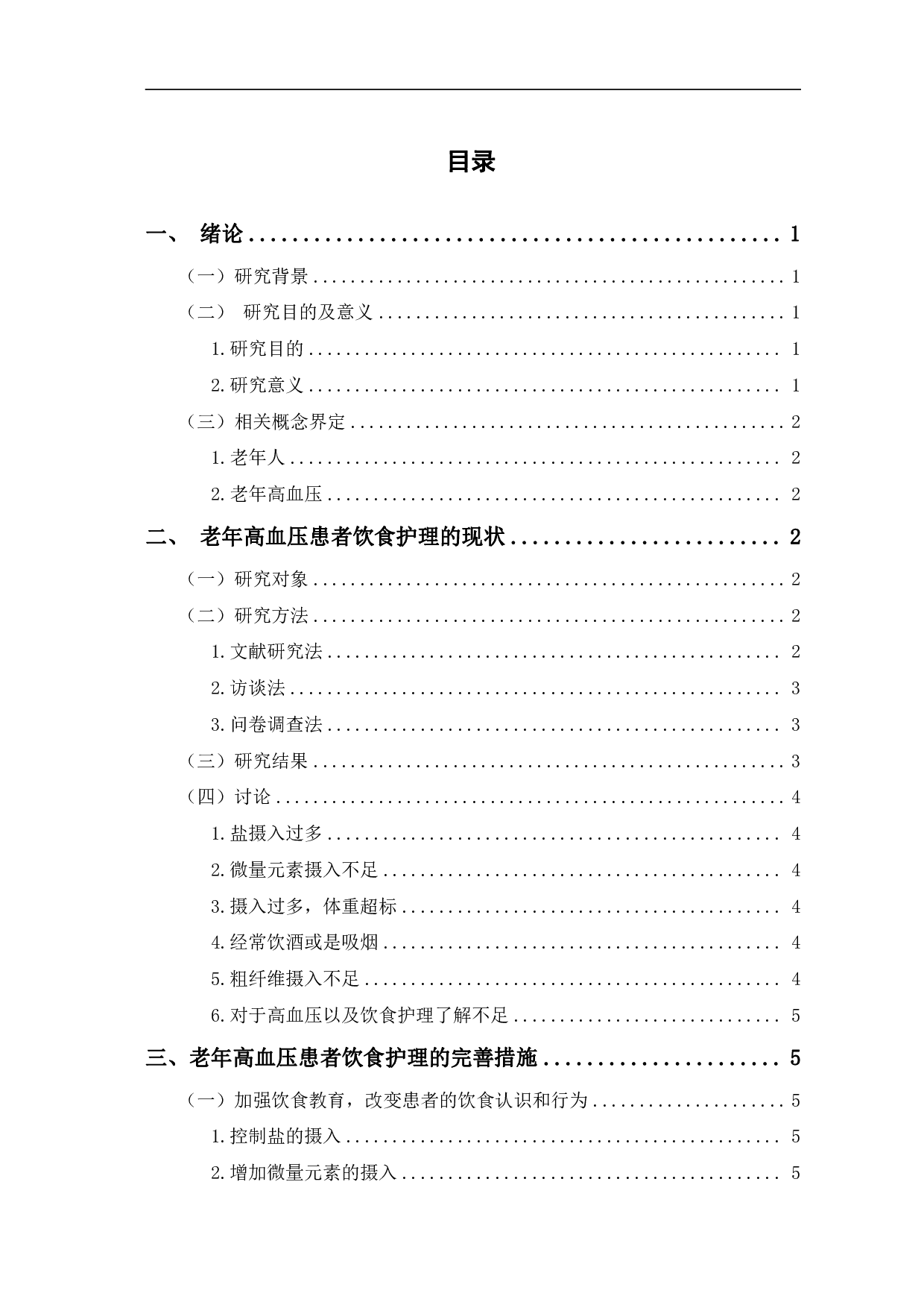 老年高血压患者饮食护理现状与完善措施-10807字.pdf 第1页