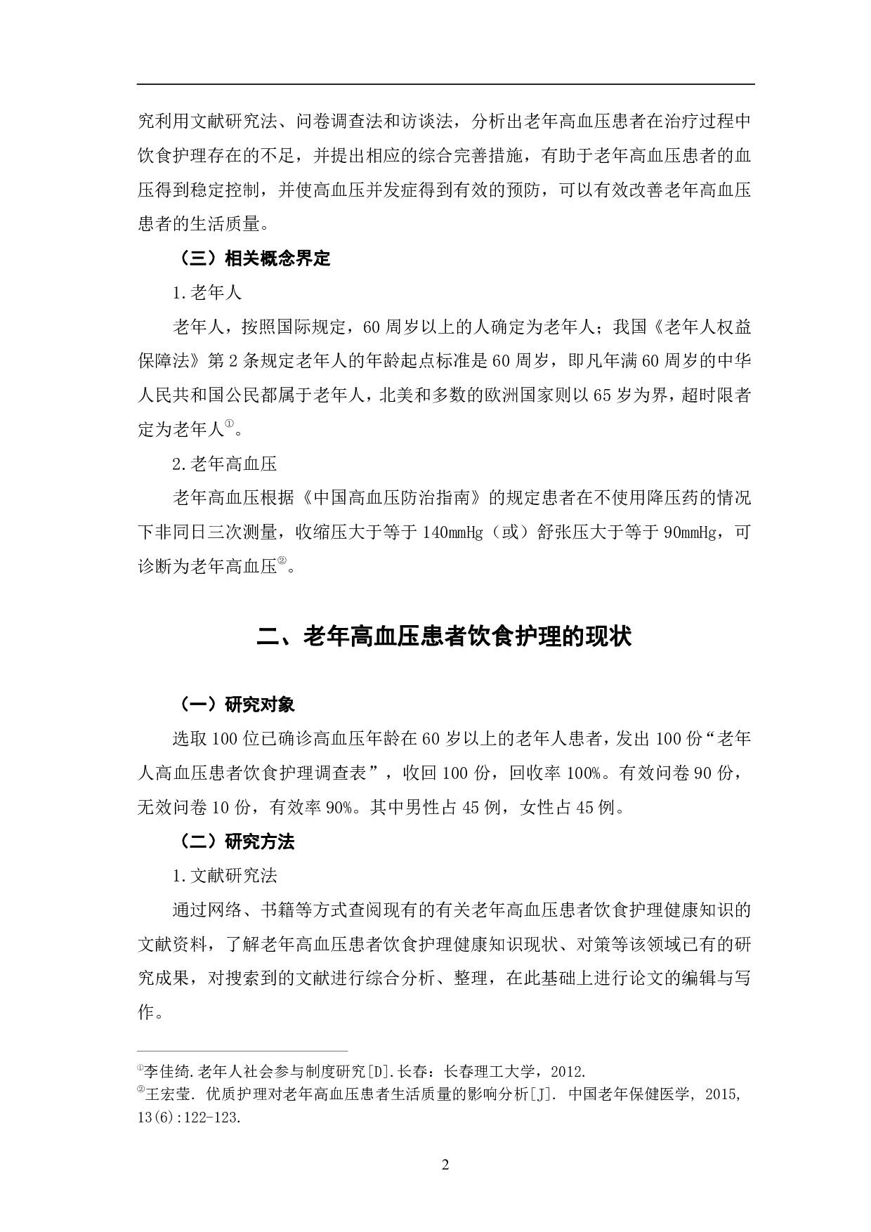 老年高血压患者饮食护理现状与完善措施-10807字.pdf 第6页