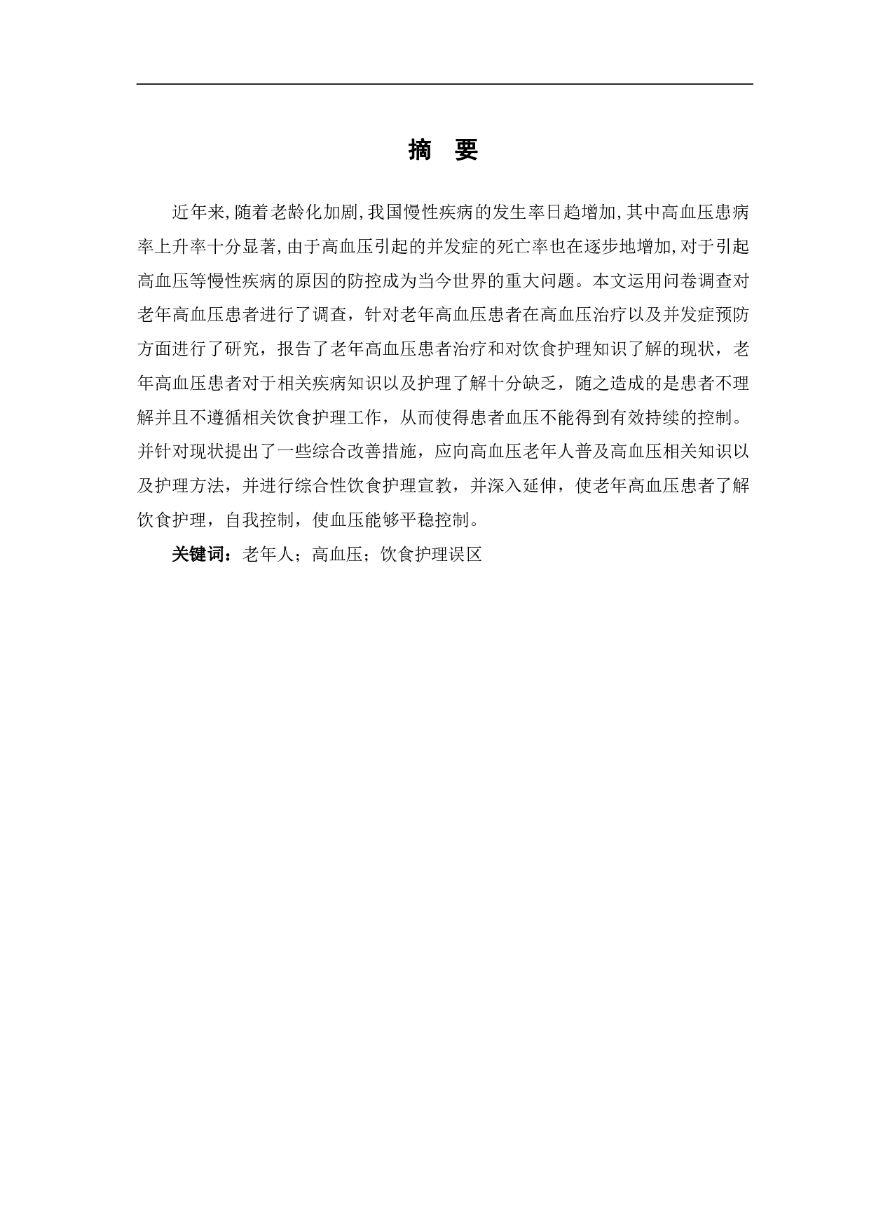 老年高血压患者饮食护理现状与完善措施-10807字.pdf 第3页