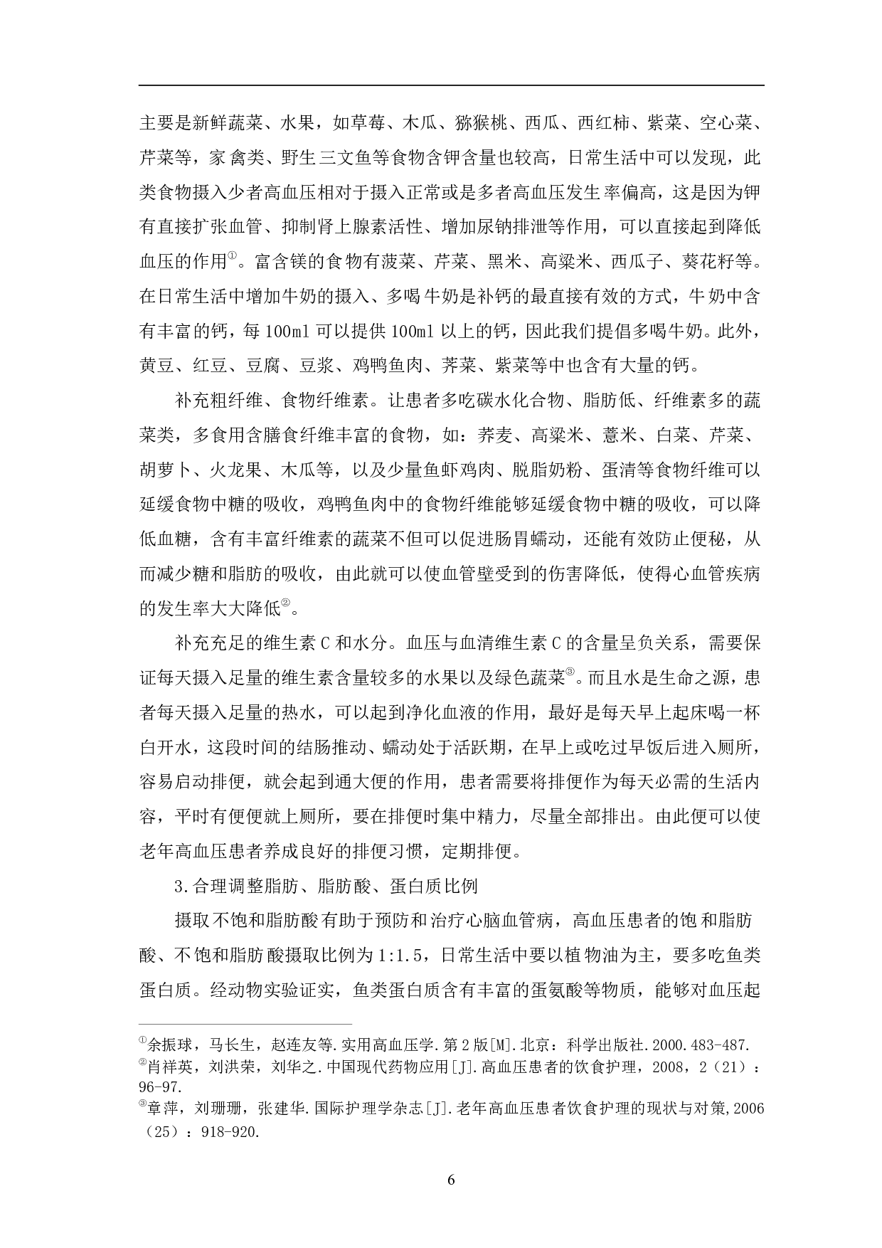 老年高血压患者饮食护理现状与完善措施-10807字.pdf 第10页