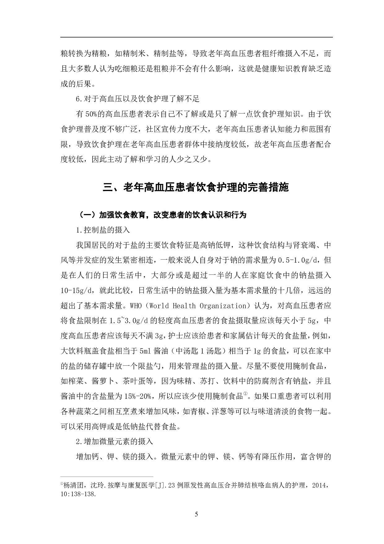 老年高血压患者饮食护理现状与完善措施-10807字.pdf 第9页