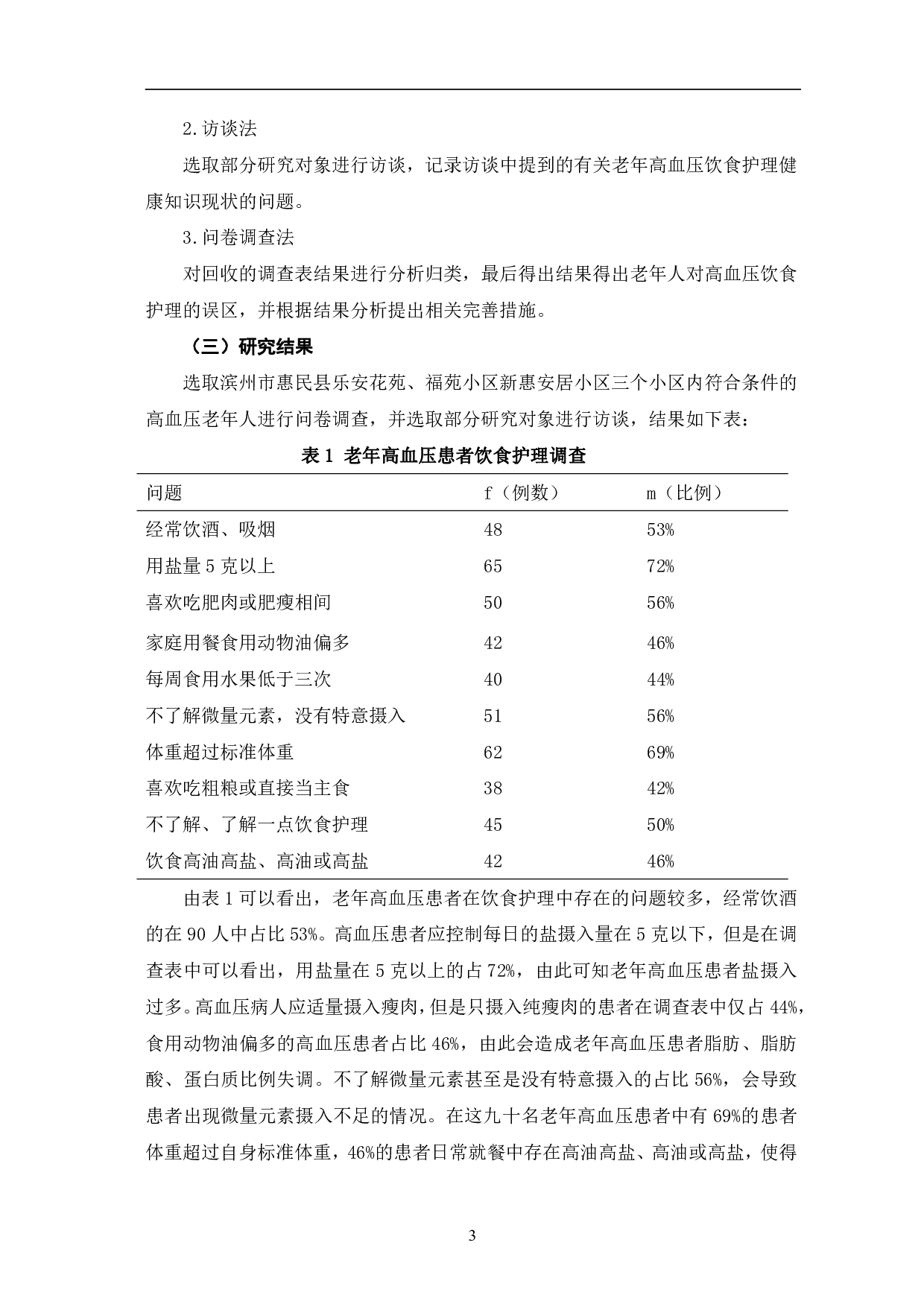 老年高血压患者饮食护理现状与完善措施-10807字.pdf 第7页