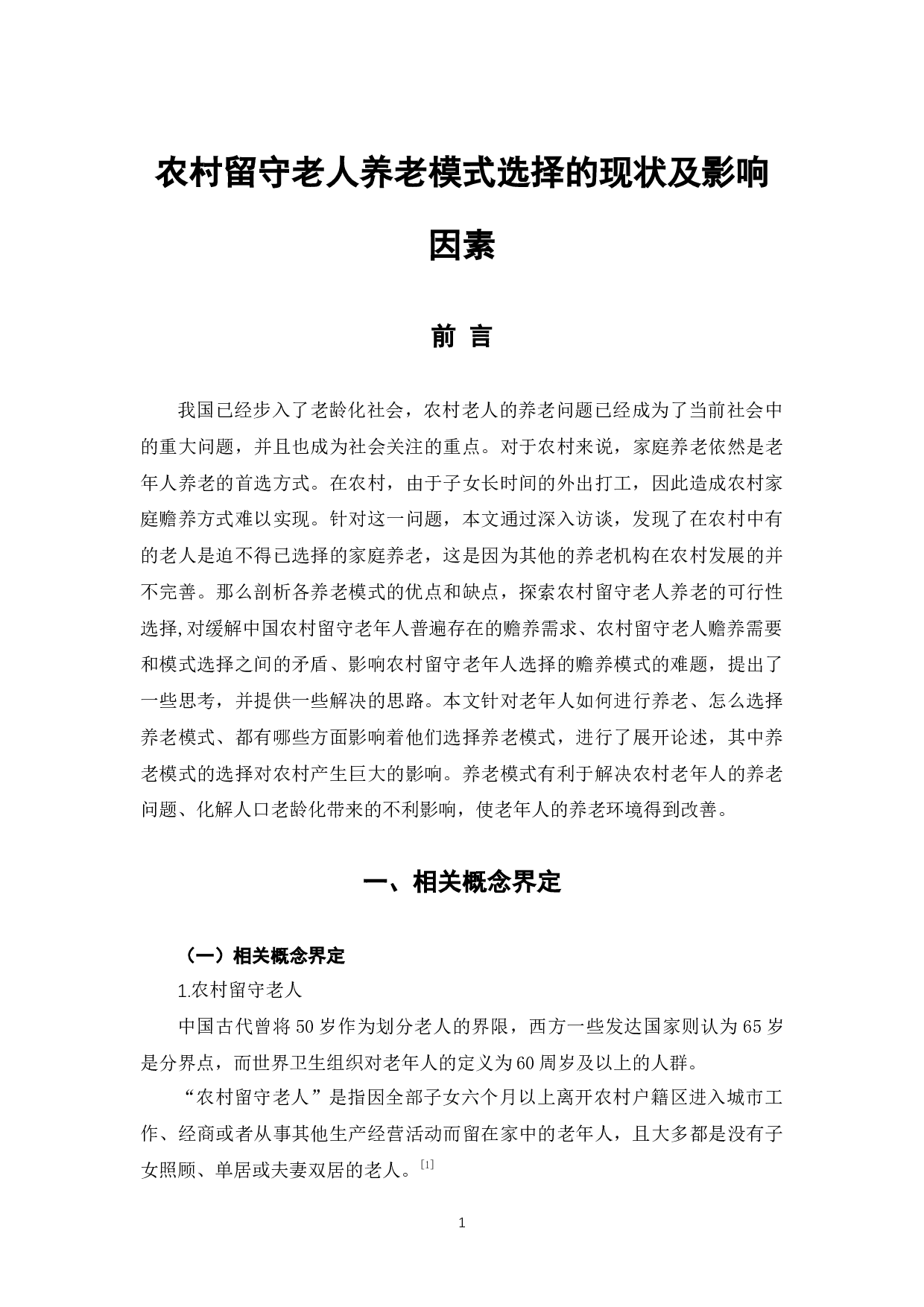 农村留守老人养老模式选择的现状及影响因素-11098字.docx 第5页