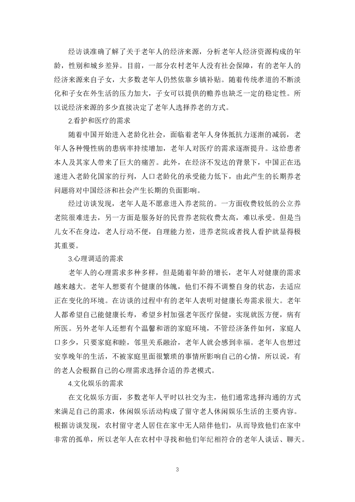 农村留守老人养老模式选择的现状及影响因素-11098字.docx 第7页