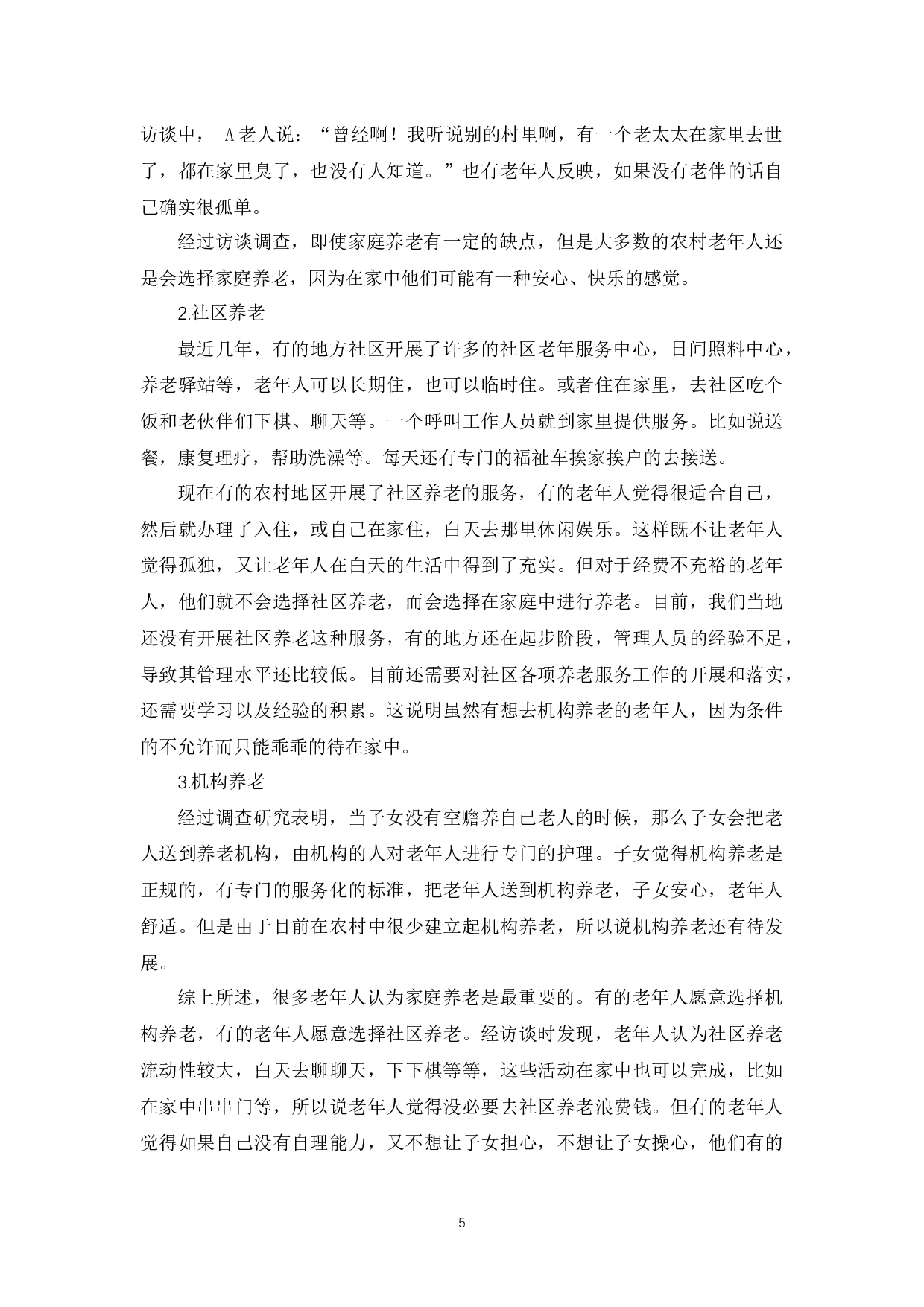 农村留守老人养老模式选择的现状及影响因素-11098字.docx 第9页