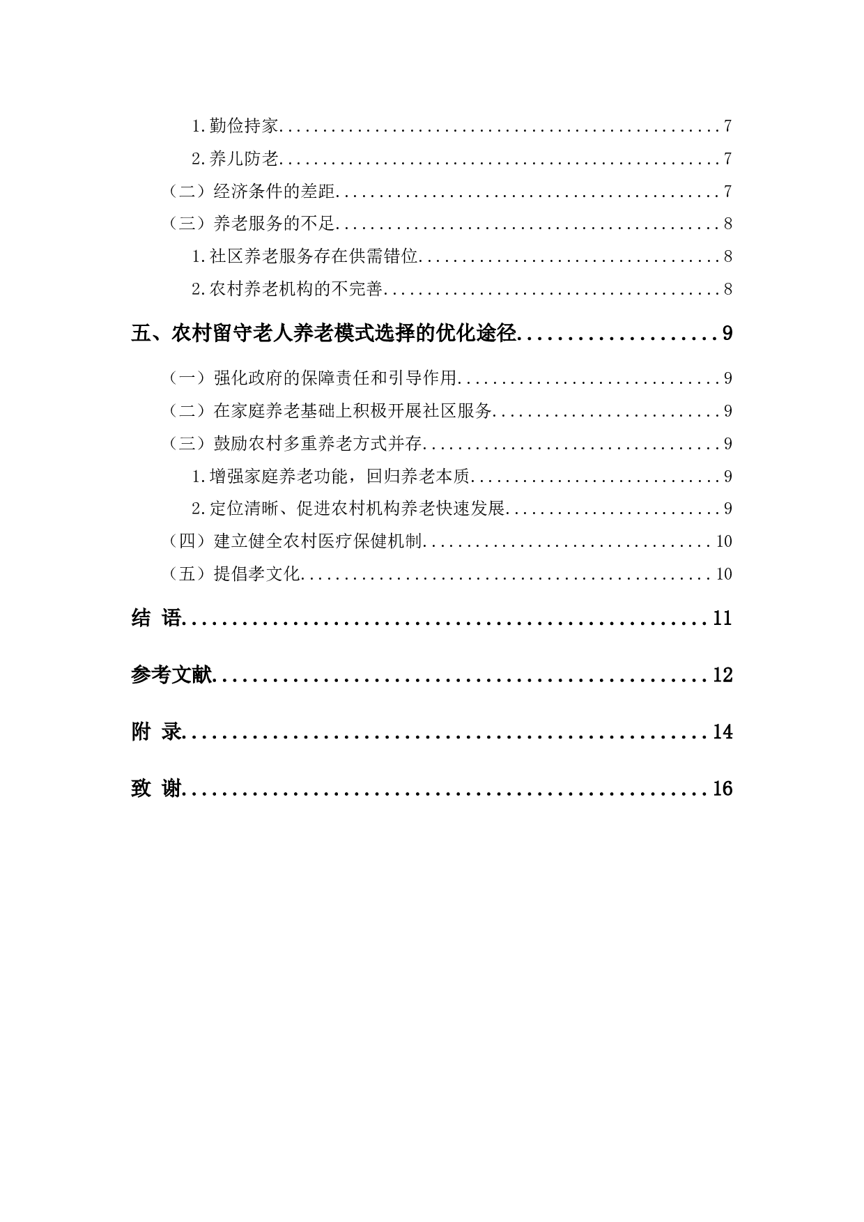 农村留守老人养老模式选择的现状及影响因素-11098字.docx 第2页